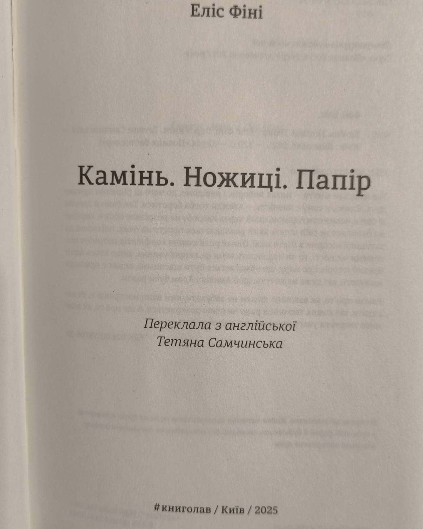 "Камінь. Ножиці. Папір"-Еліс Фіні