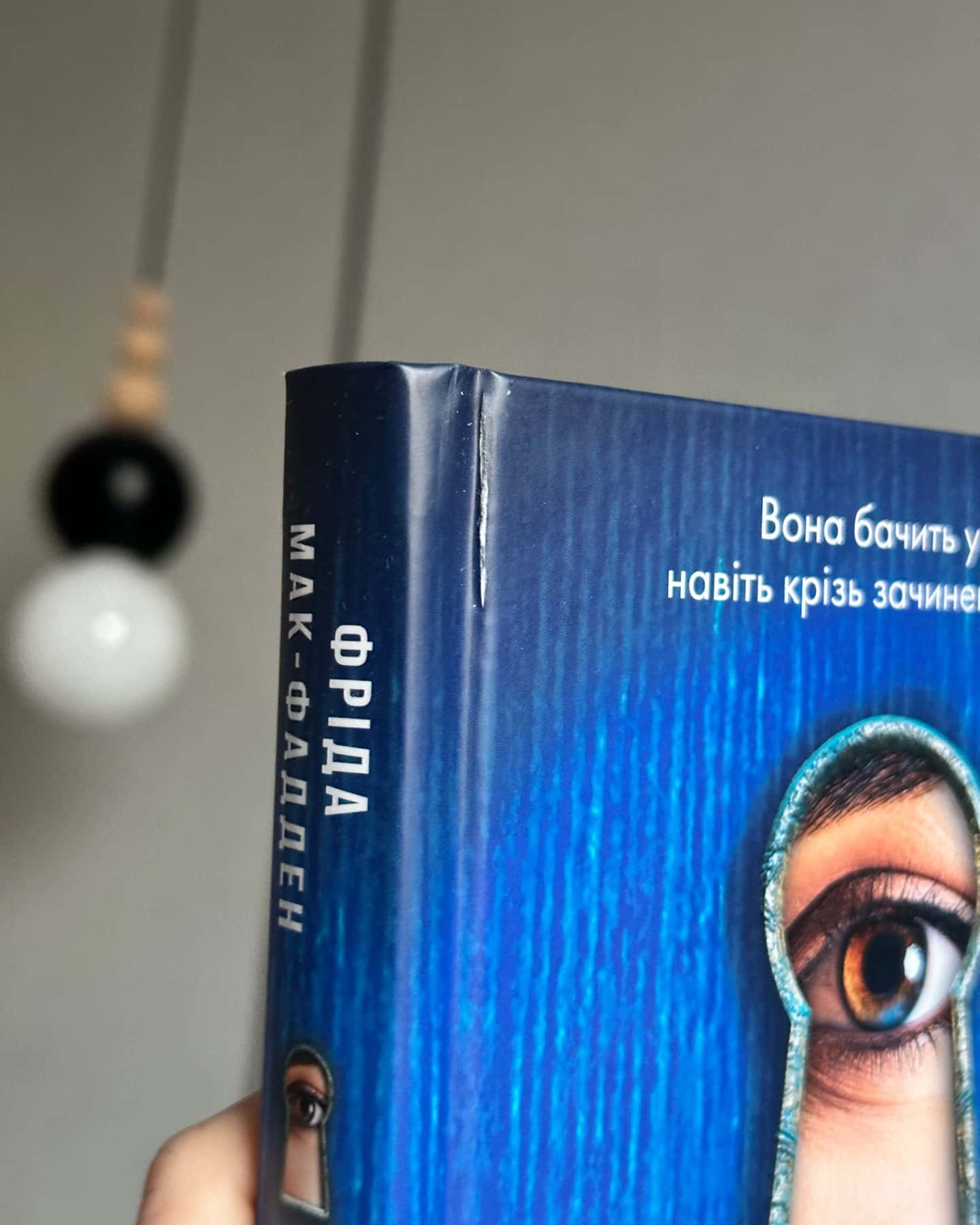 Служниця-Фріда Макфадден