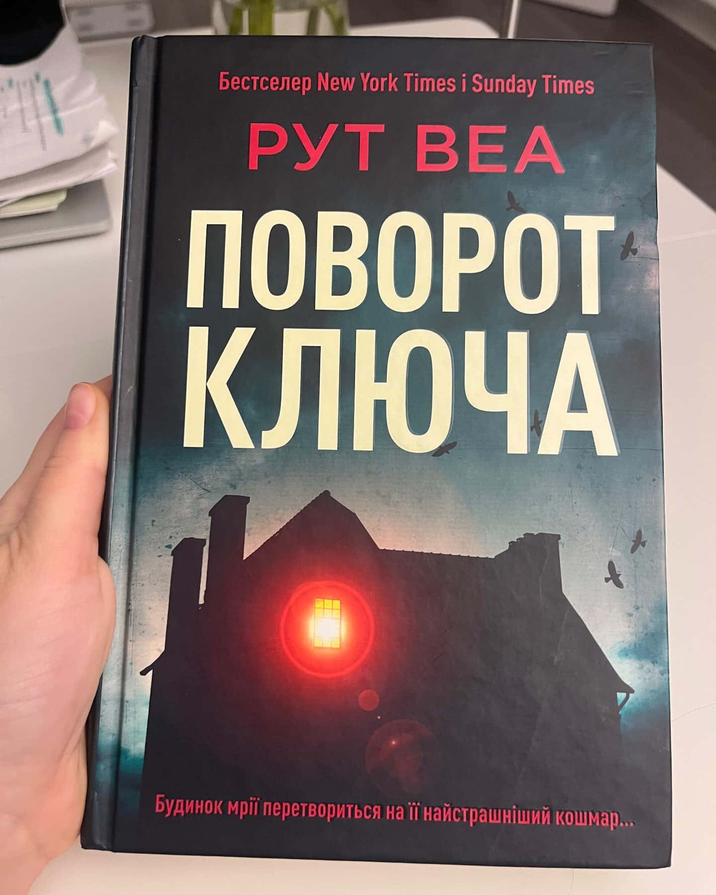 Поворот ключа-Рут Веа