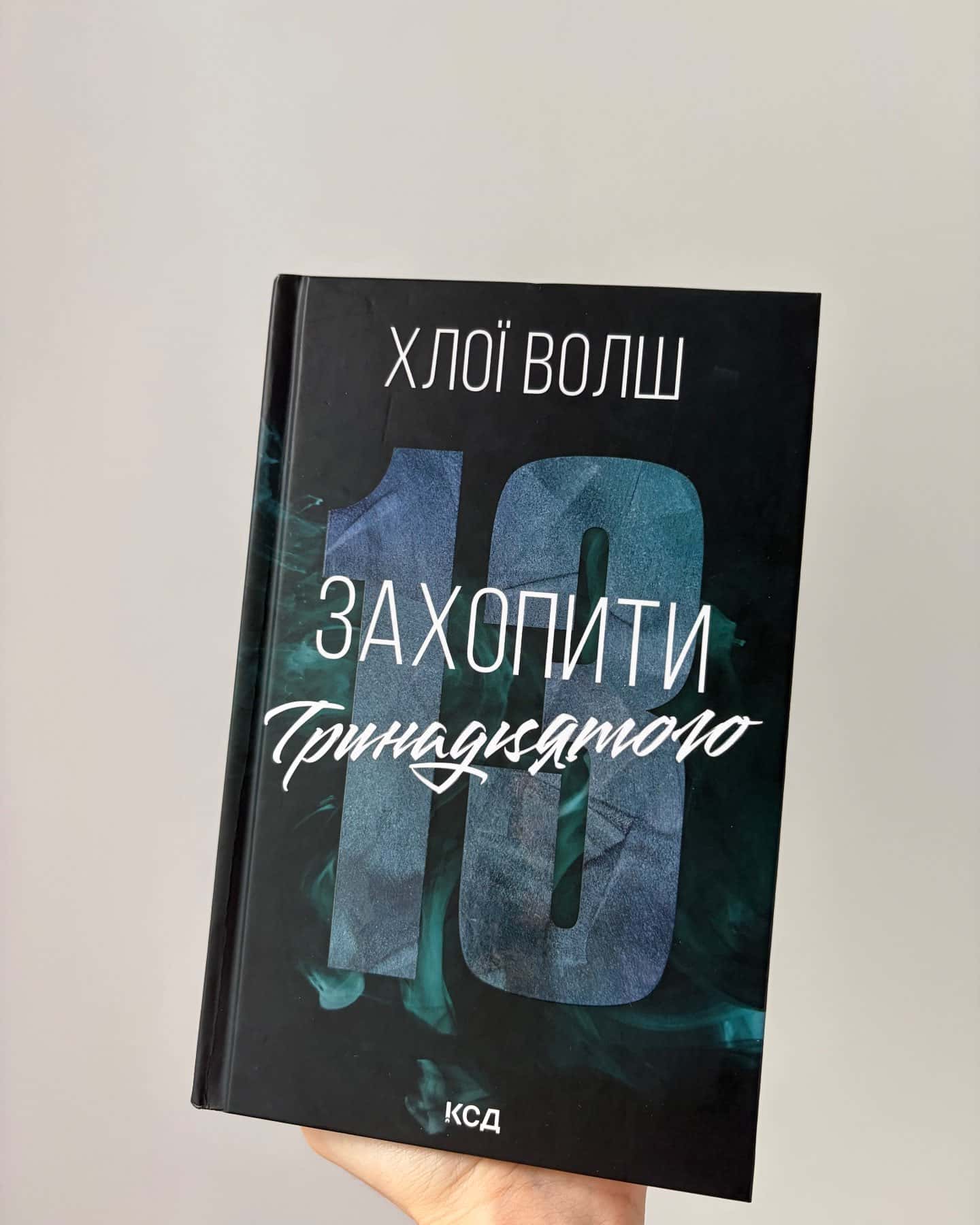 Захопити Тринадцятого. Книга 1-Хлої Волш