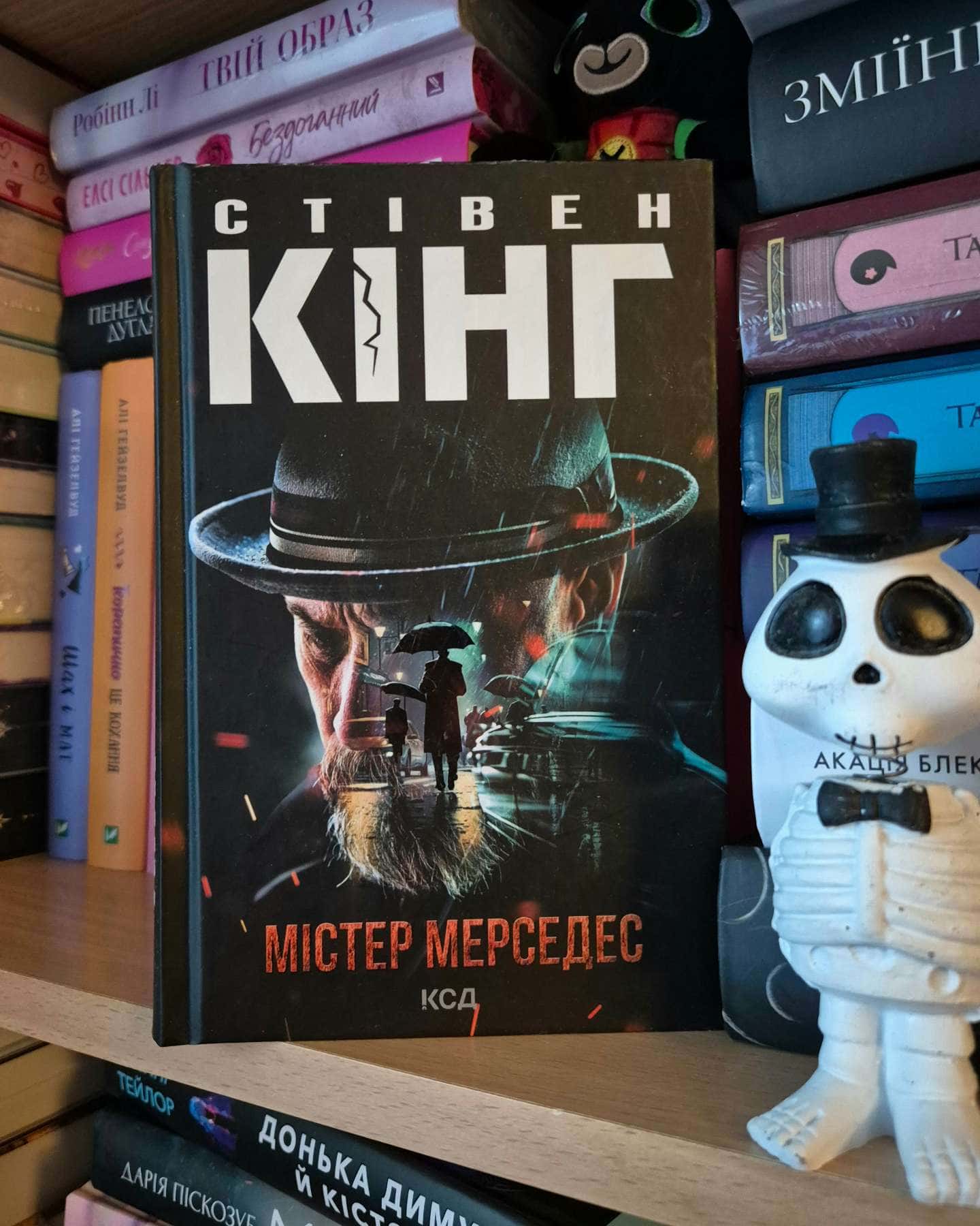 Містер Мерседес-Стівен Кінг