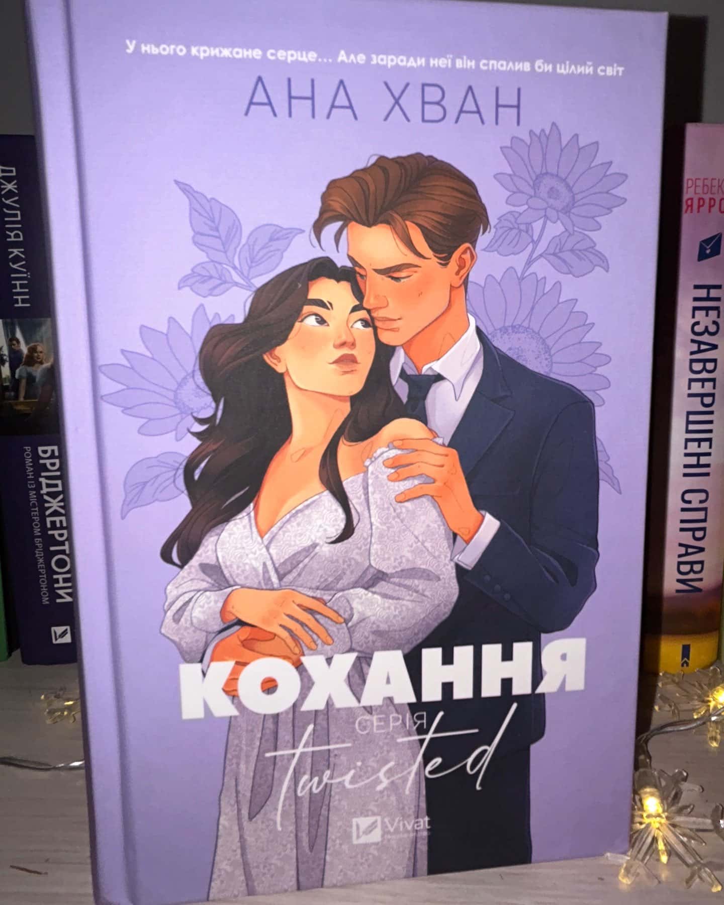 Кохання-Ана Хван