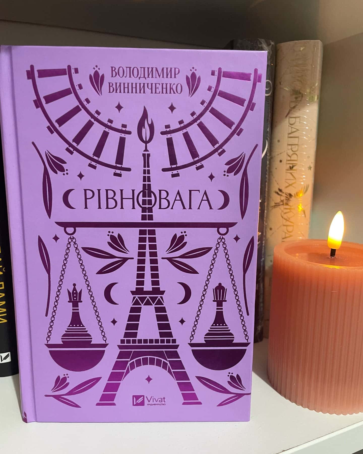 Рівновага — Володимир Винниченко