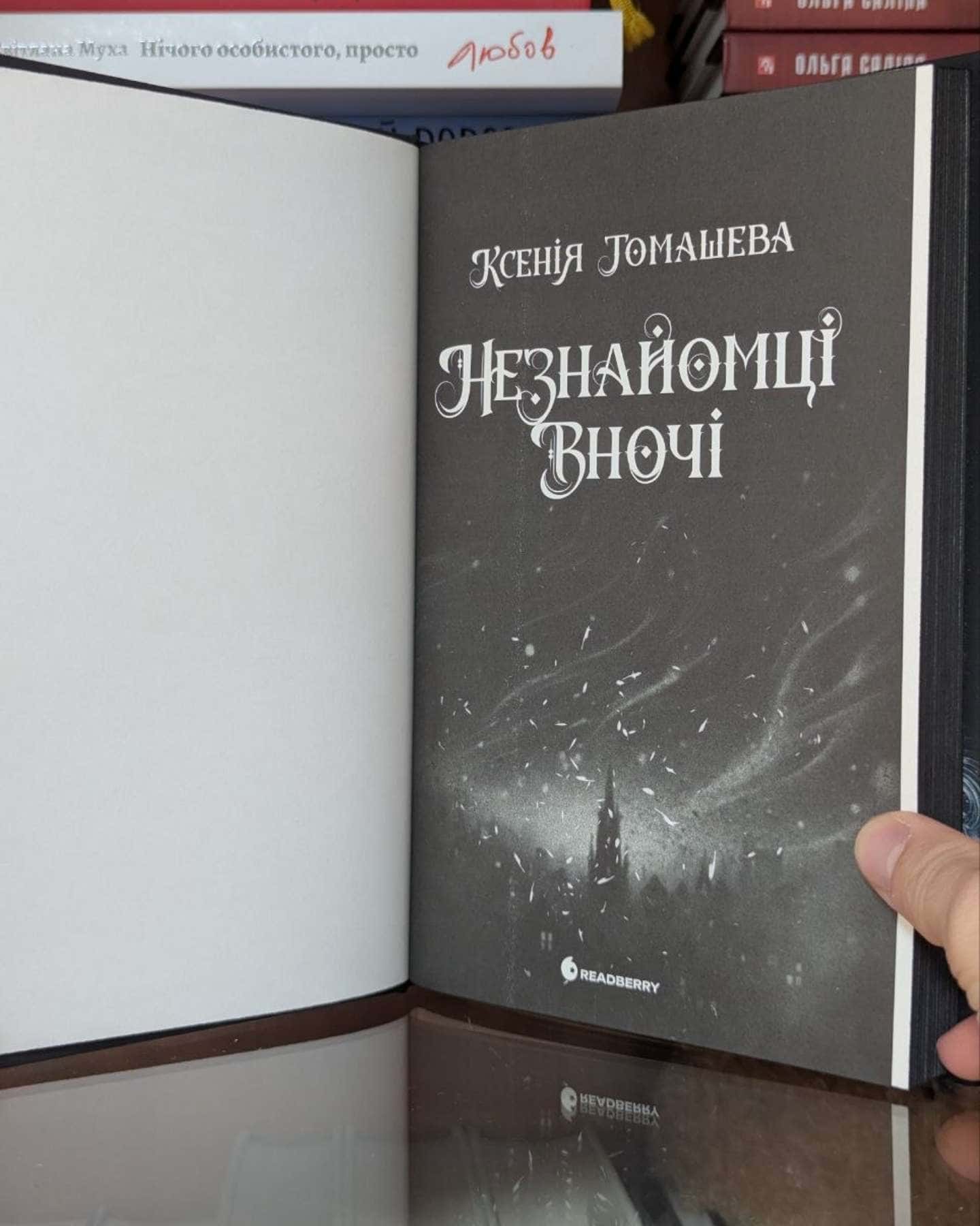 Незнайомці вночі-Ксенія Томашева