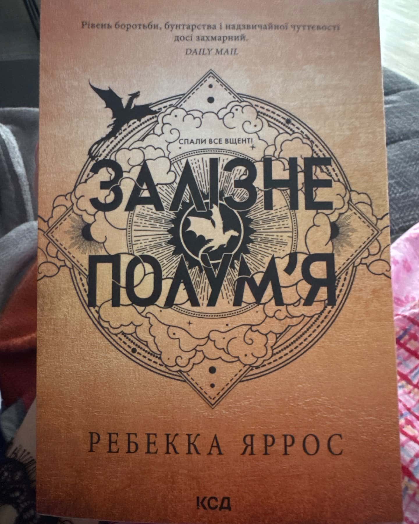 Залізне полум’я. Емпіреї. Книга 2-Ребекка Яррос
