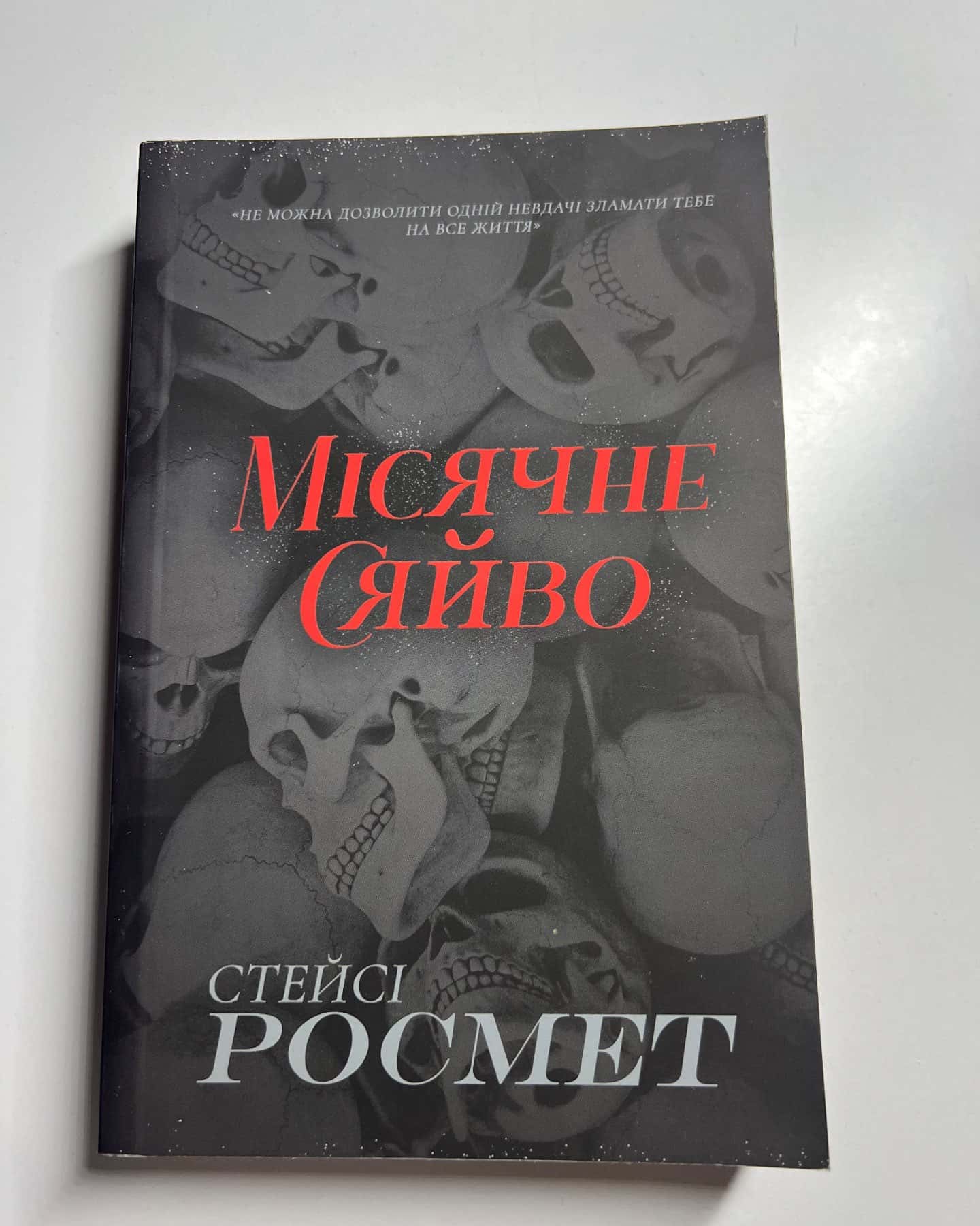 Місячне сяйво — Стейсі Росмет