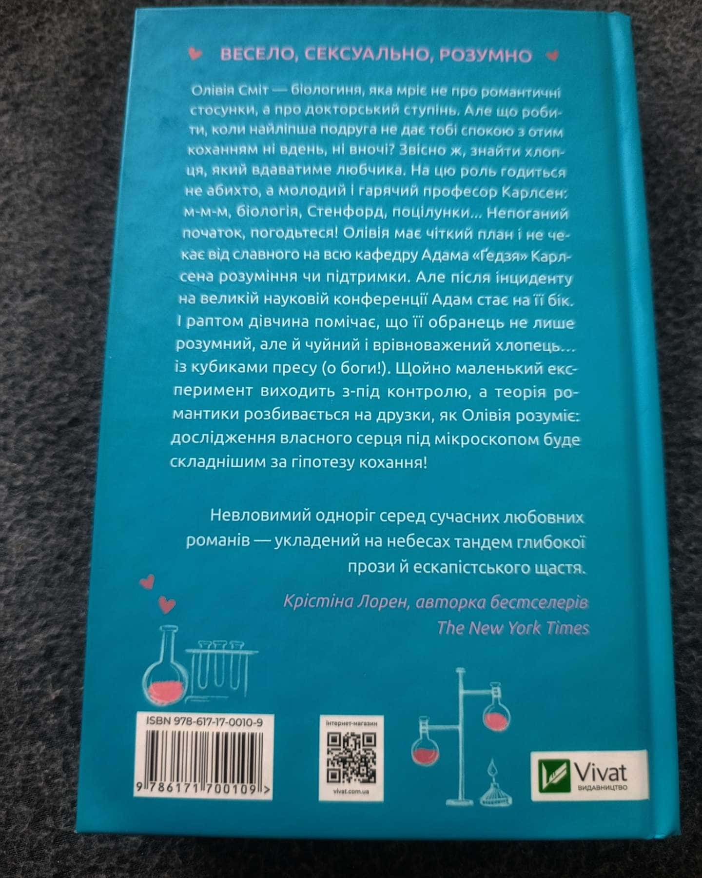 Гіпотеза кохання-Алі Гейзелвуд
