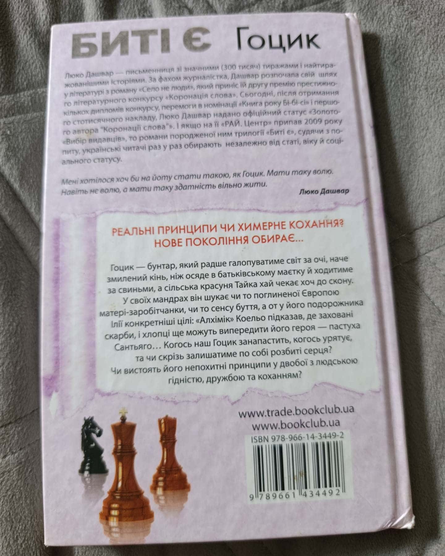 Биті є Гоцик — Люко Дашвар