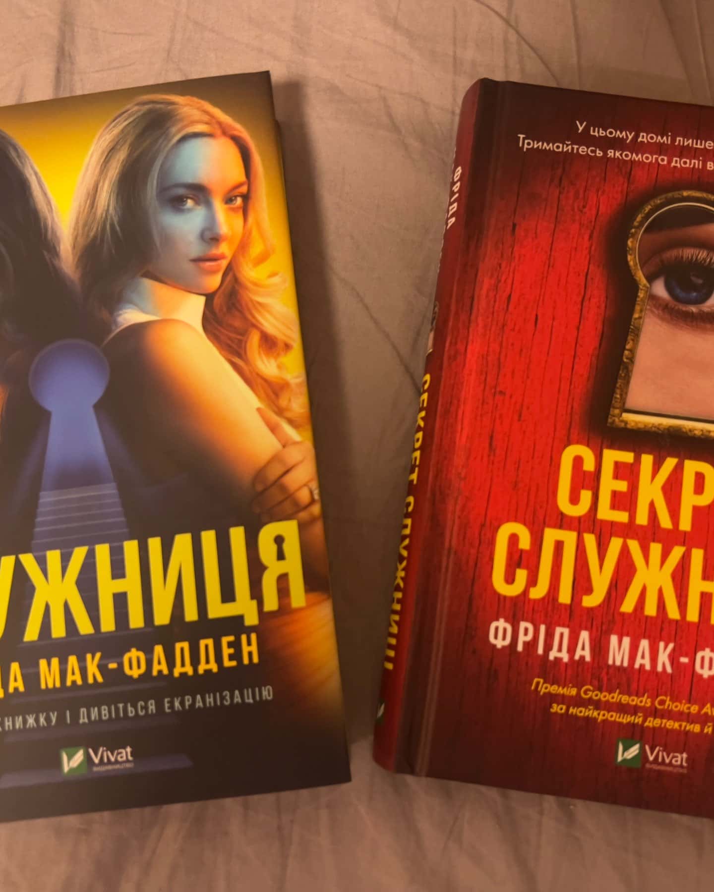 Служниця, Секрет служниці-Фріда Мак-Фадден