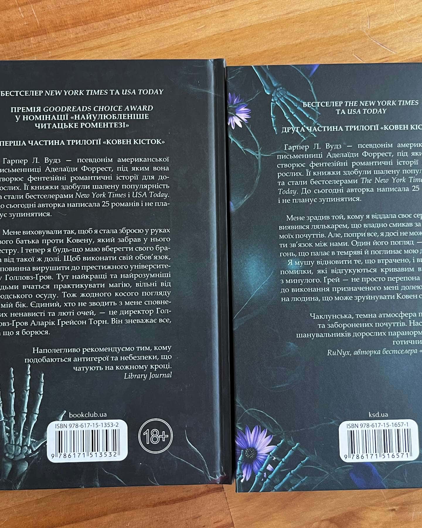 Ковен кісток. Книга 1. Ковен, Ковен кісток. Книга 2. Прокляті-Гарпер Л. Вудс