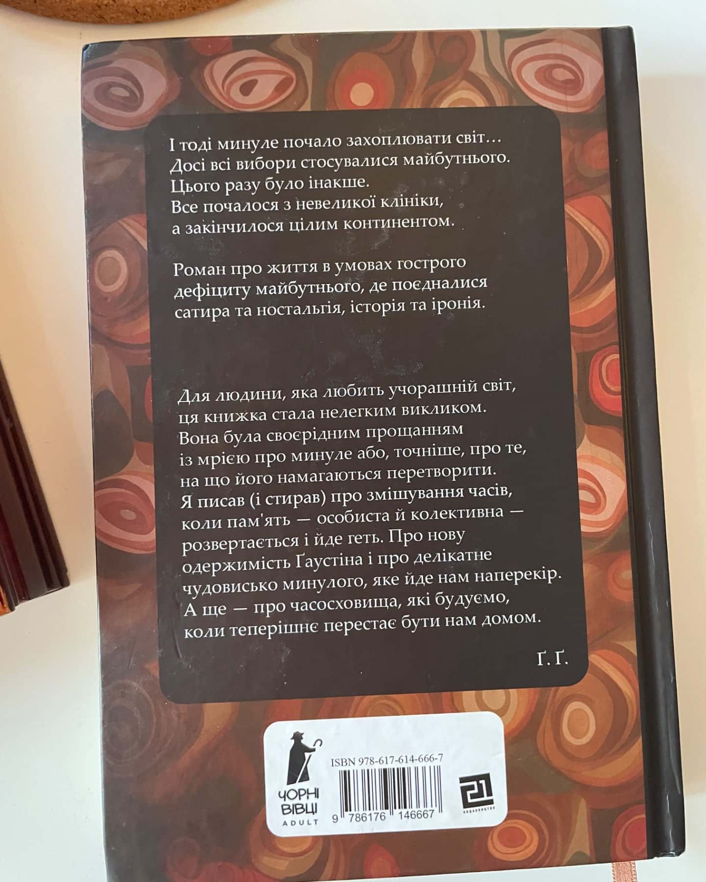 Часосховище-Ґеорґі Ґосподінов