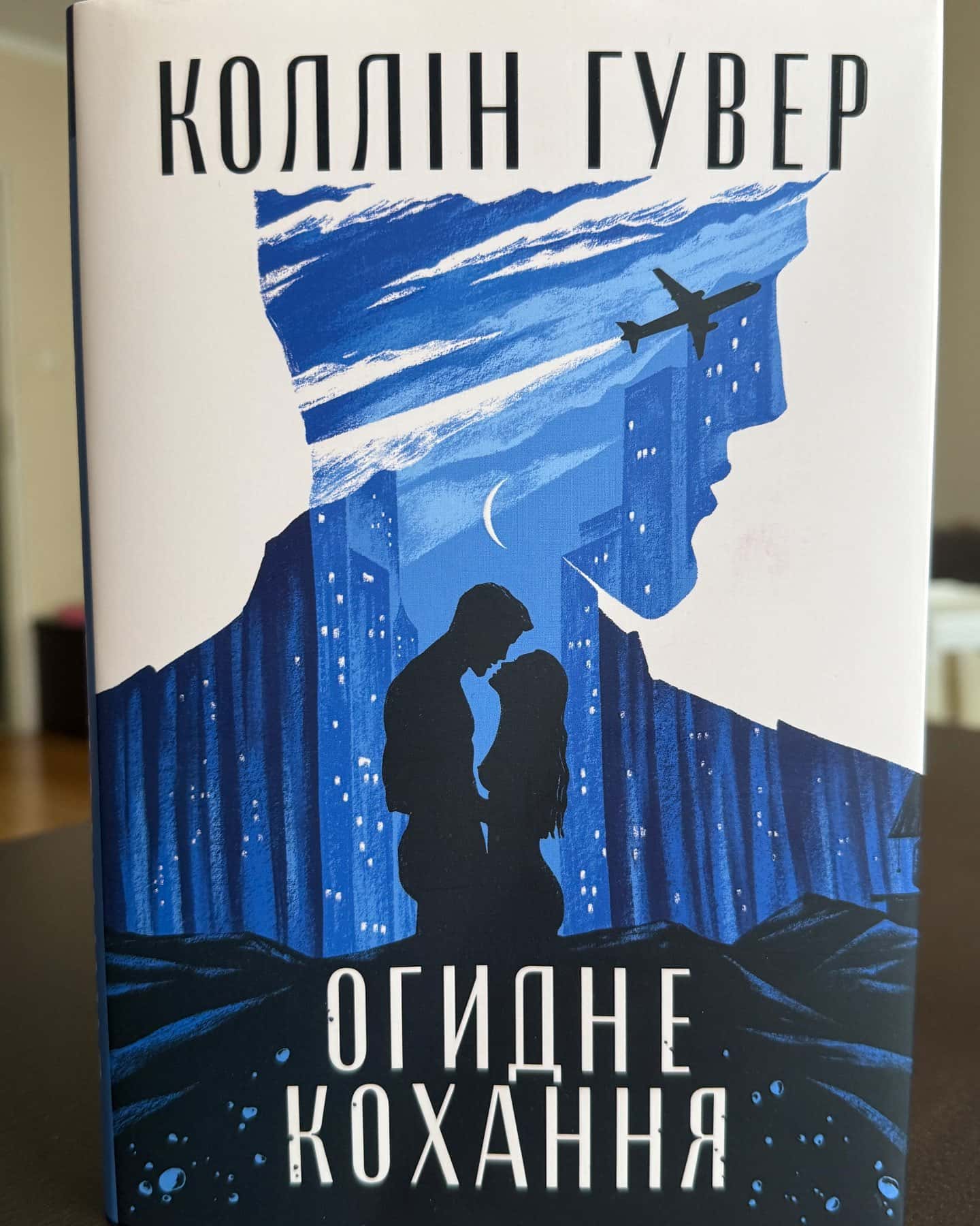 Огидне кохання-Коллін Гувер