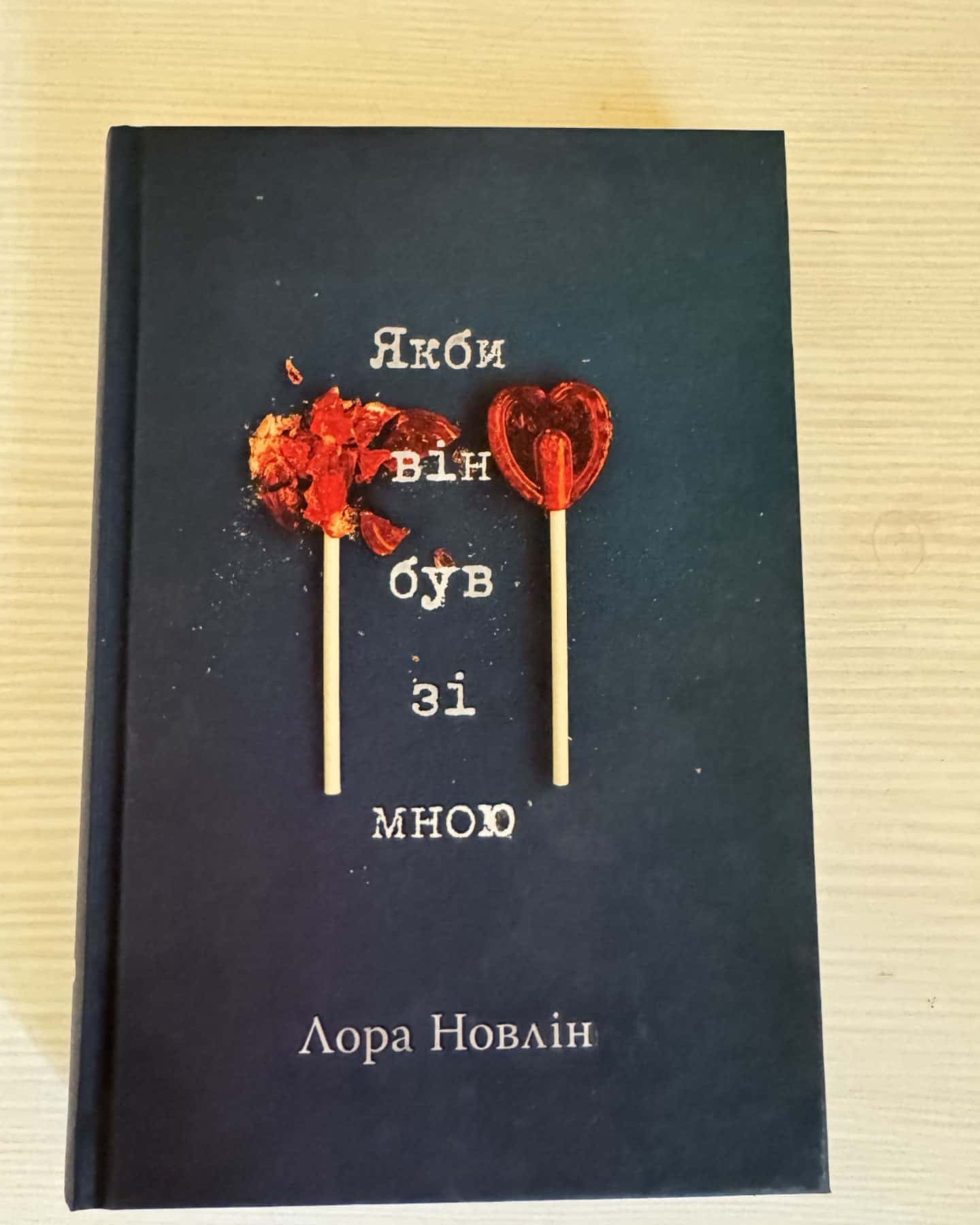 Якби він був зі мною — Лора Новлін