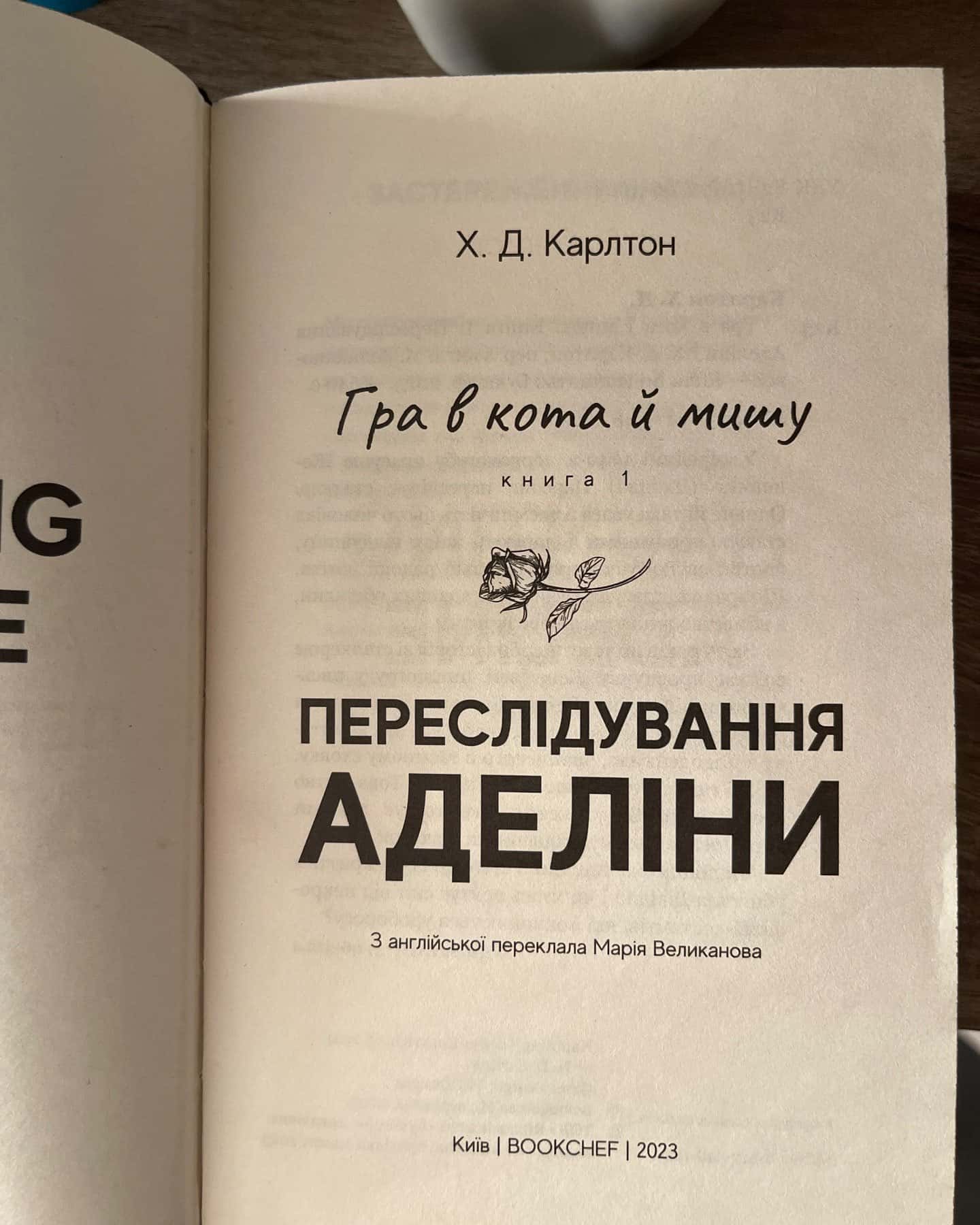 Переслідування Аделіни. Гра в кота і мишу. Книга 1 — Г. Д. Карлтон