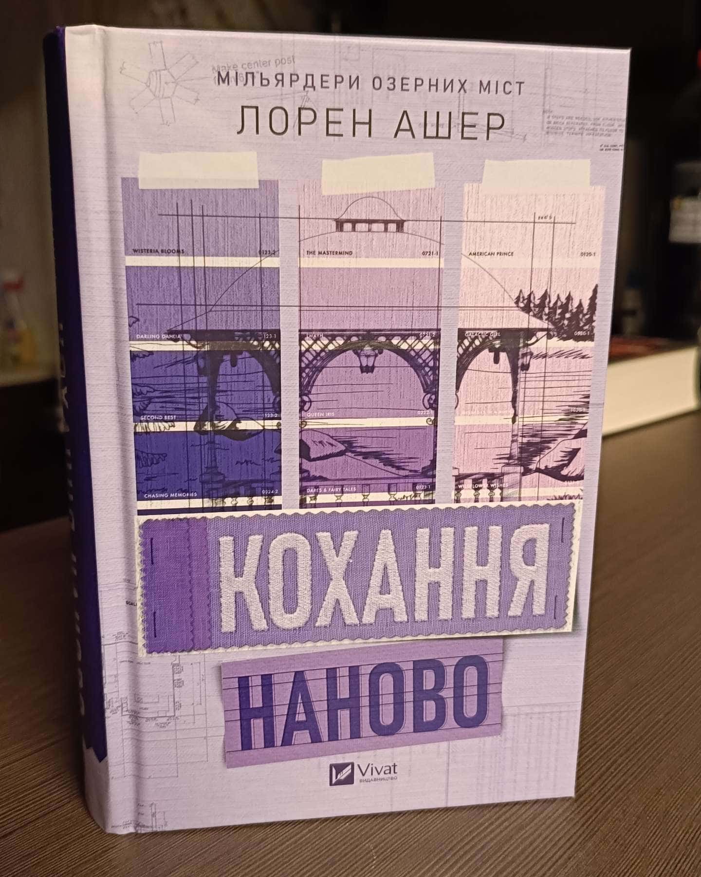 Кохання наново-Лорен Ашер