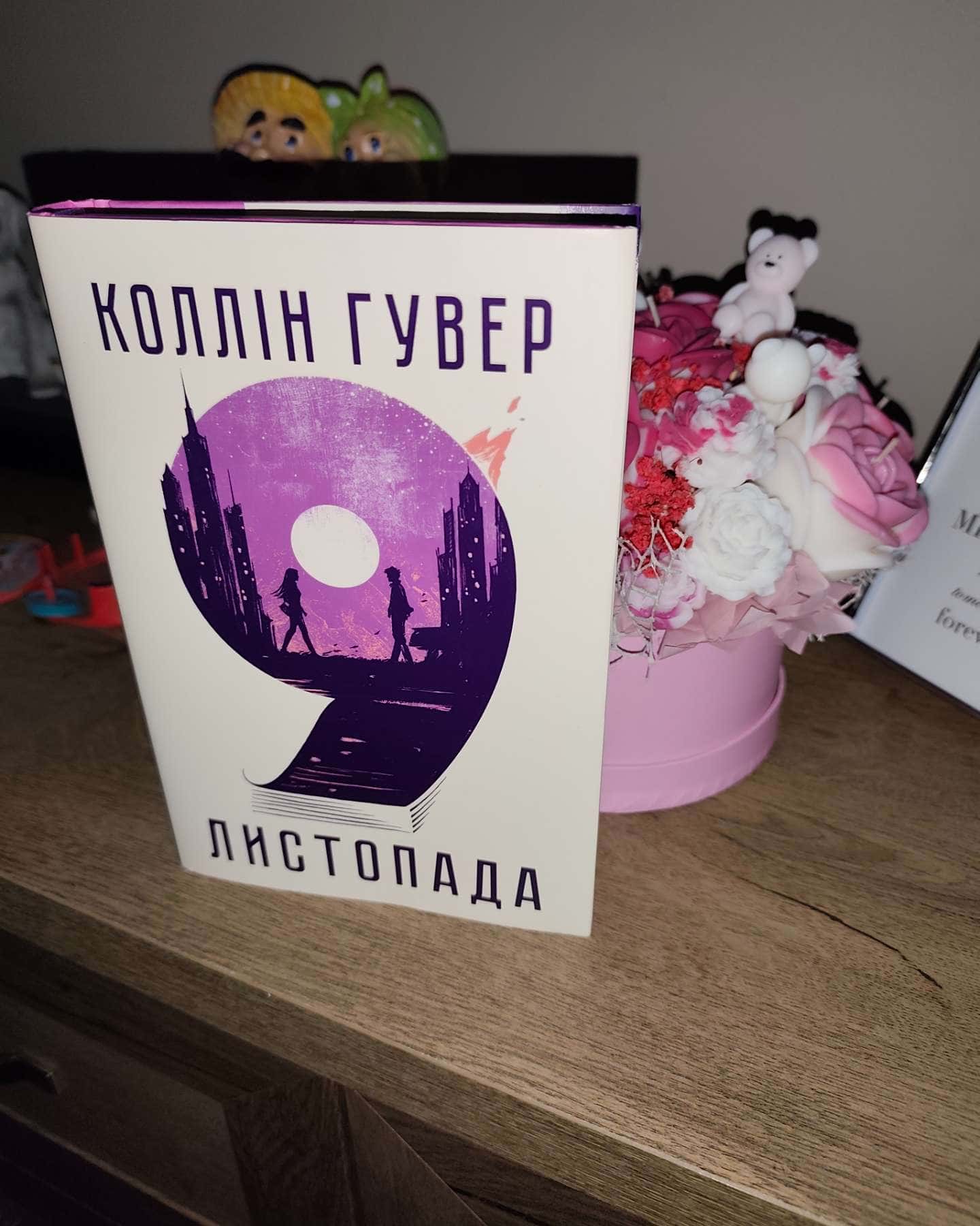 9 Листопада-Коллін Гувер