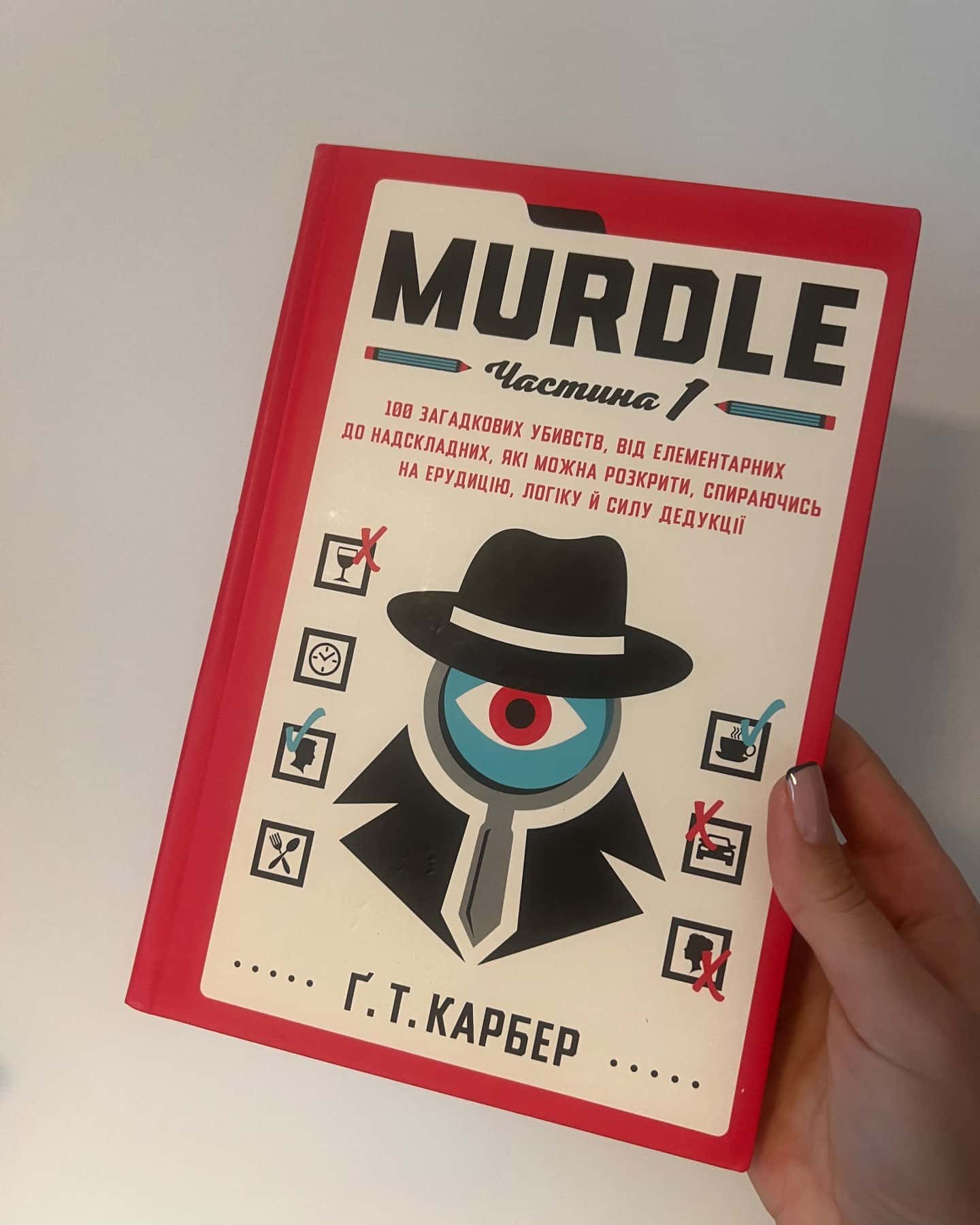 Murdle Частина 1. 100 загадкових вбивств — Г. Т. Карбер