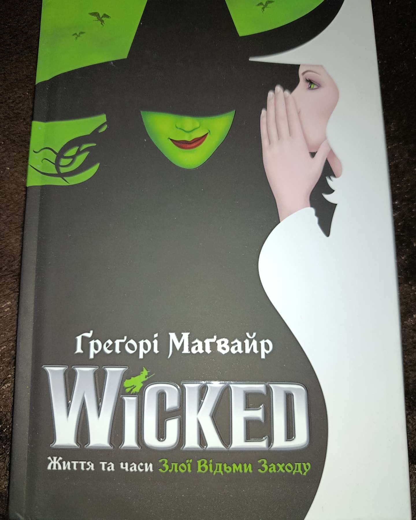 Wicked. Життя та часи Злої Відьми Заходу-Грегорі Магвайр