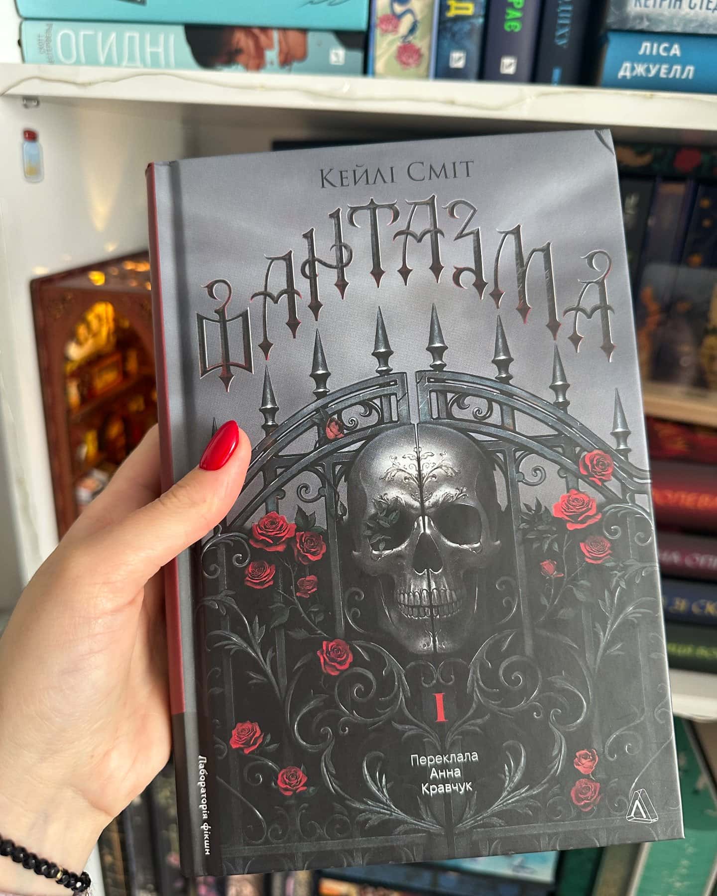 Фантазма. Лихі ігри. Книга 1-Кейлі Сміт