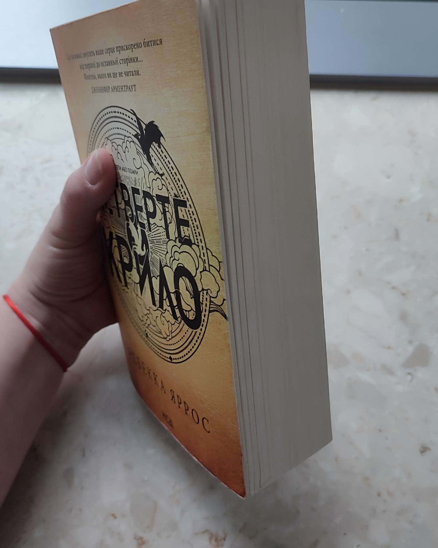 Четверте крило. Емпіреї. Книга 1-Ребекка Яррос