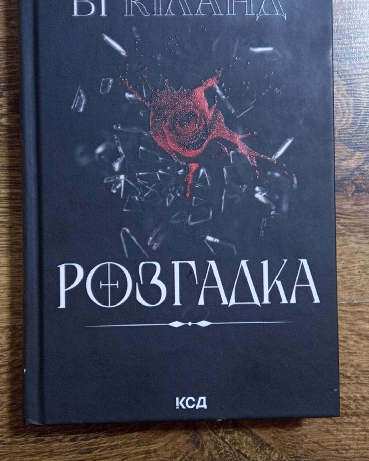 Розгадка — Ві Кіланд