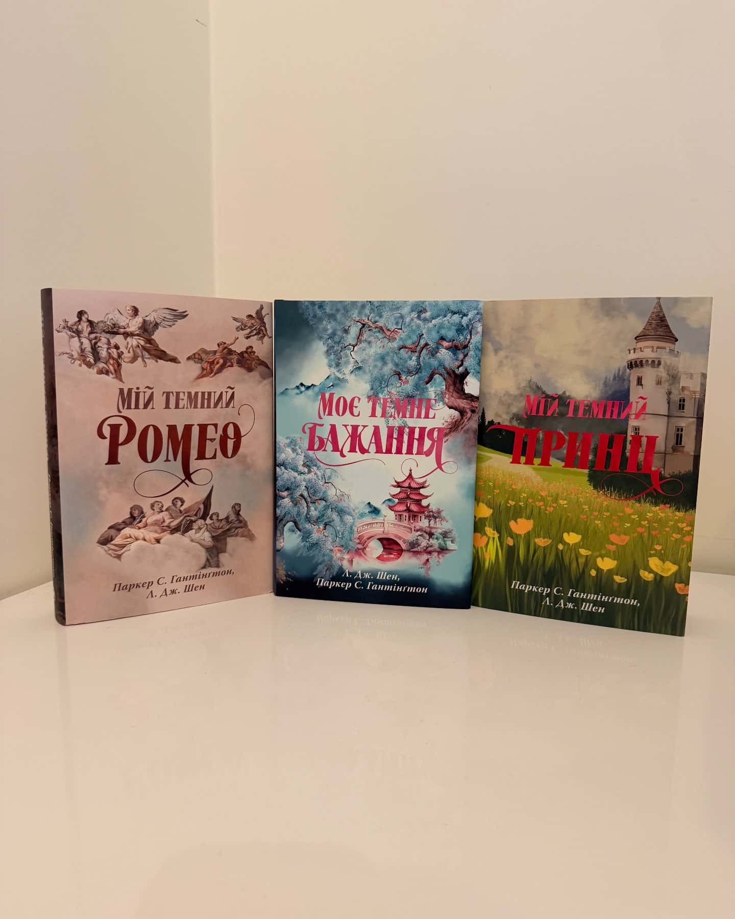 « Мій темний Ромео », « Моє темне бажання », « Мій темний Принц »-Л.Дж.Шен