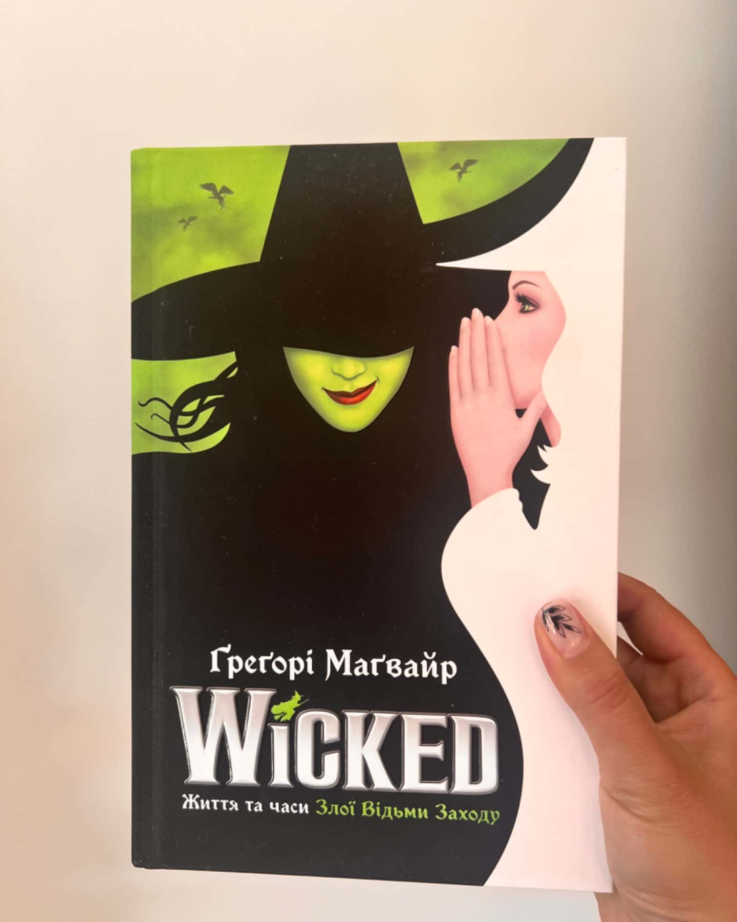 Wicked. Життя та часи злої відьми заходу-Греґорі Маґвайр