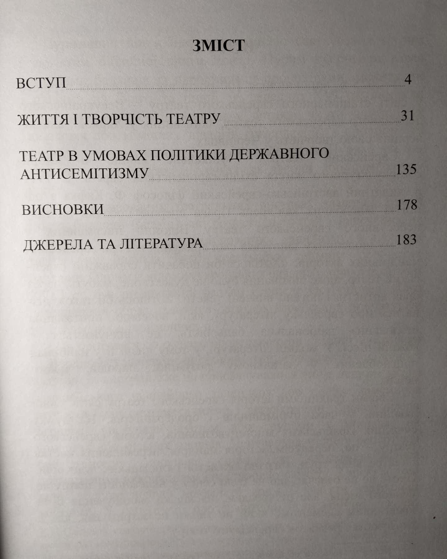 Останній аншлаг. Історія Єврейського театру імені Шолом-Алейхема (1945 - 1950 рр.) — Безаров О. Т.