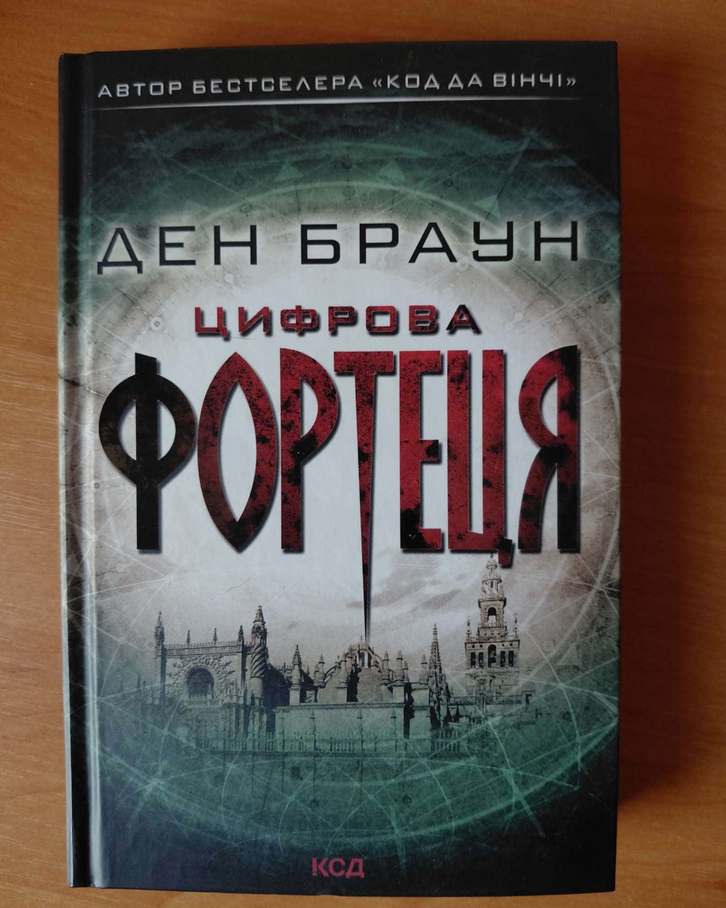 Цифрова фортеця — Ден Браун