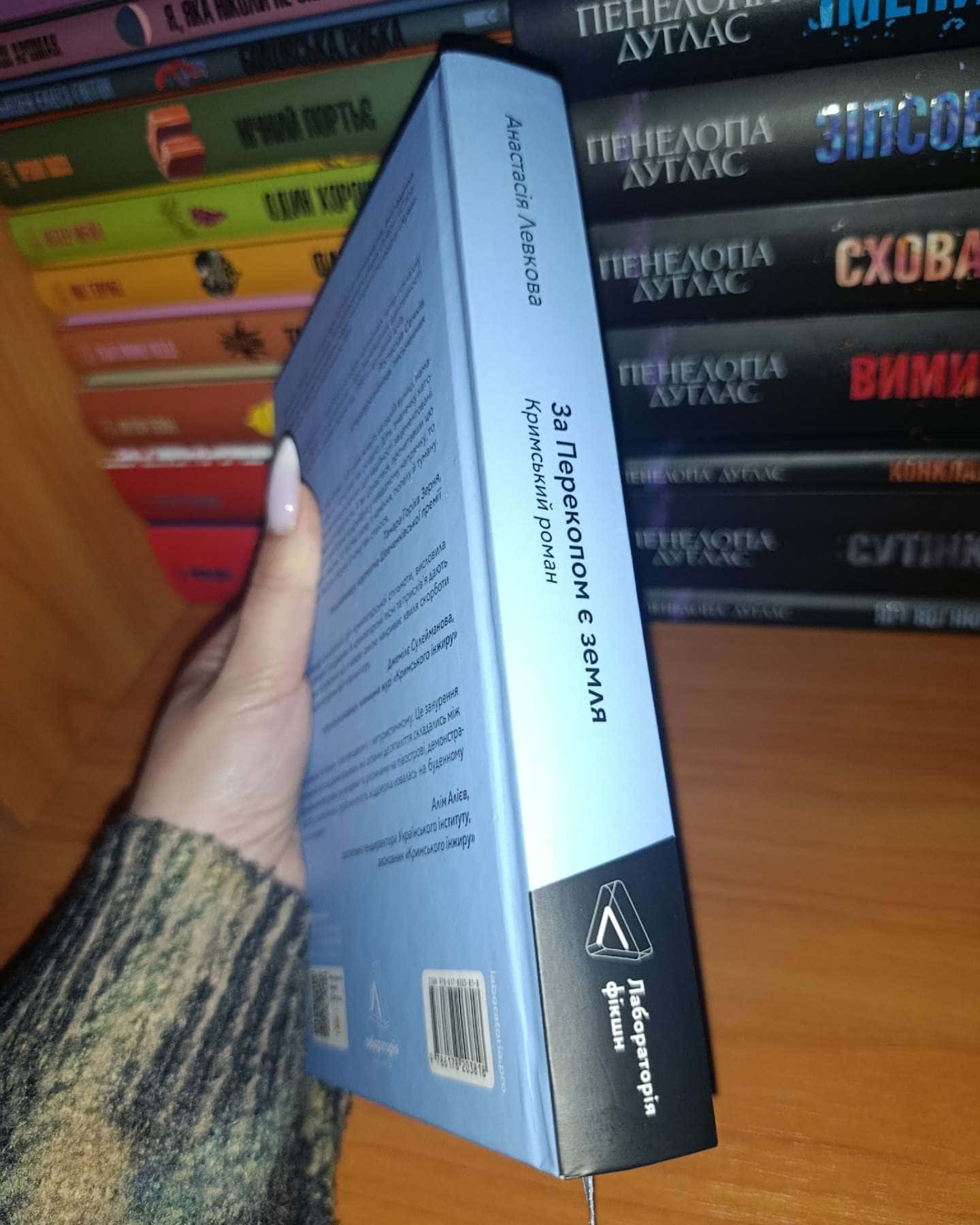 За Перекопом є земля-Анастасія Левкова