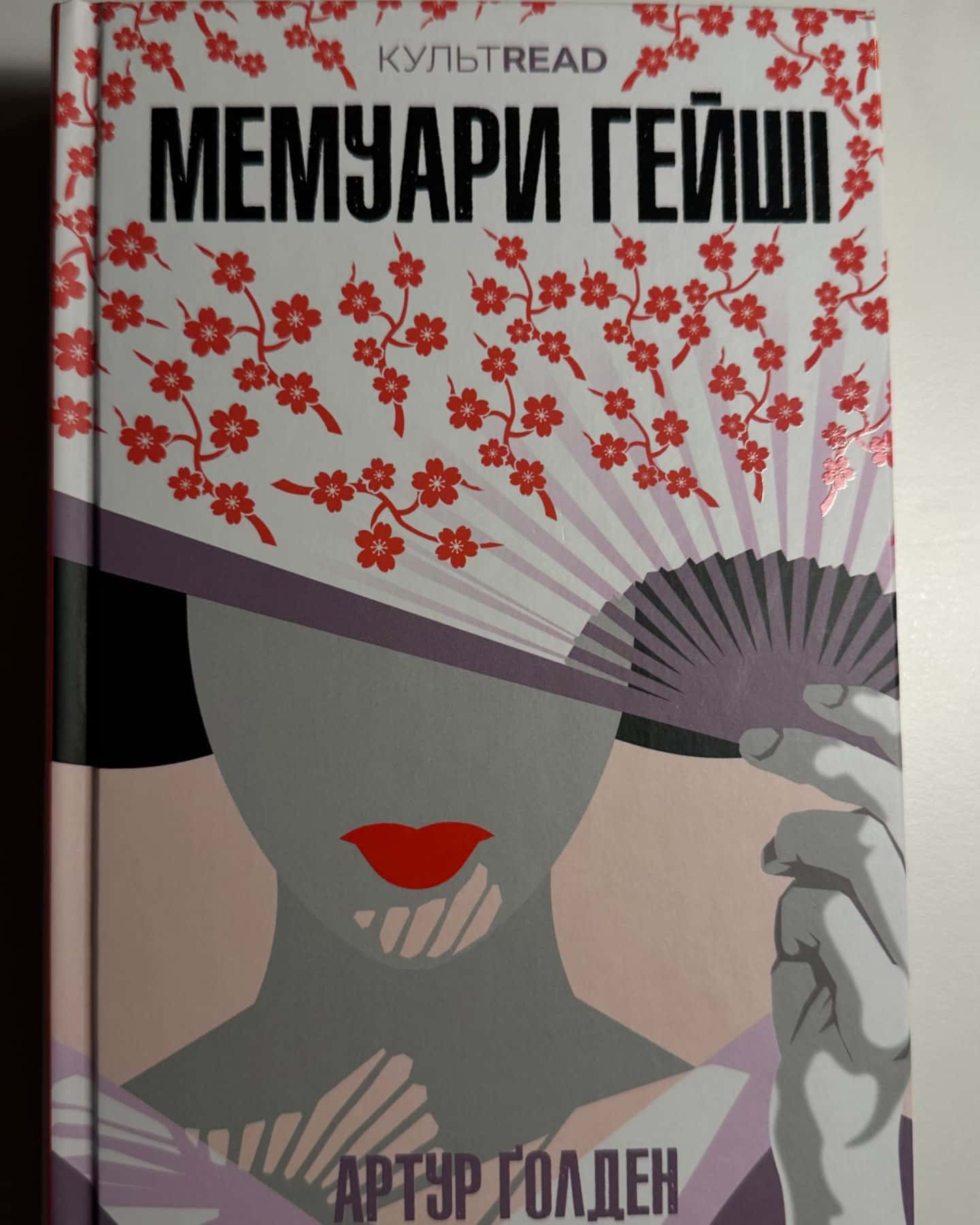 Мемуари гейші-Артур Голден