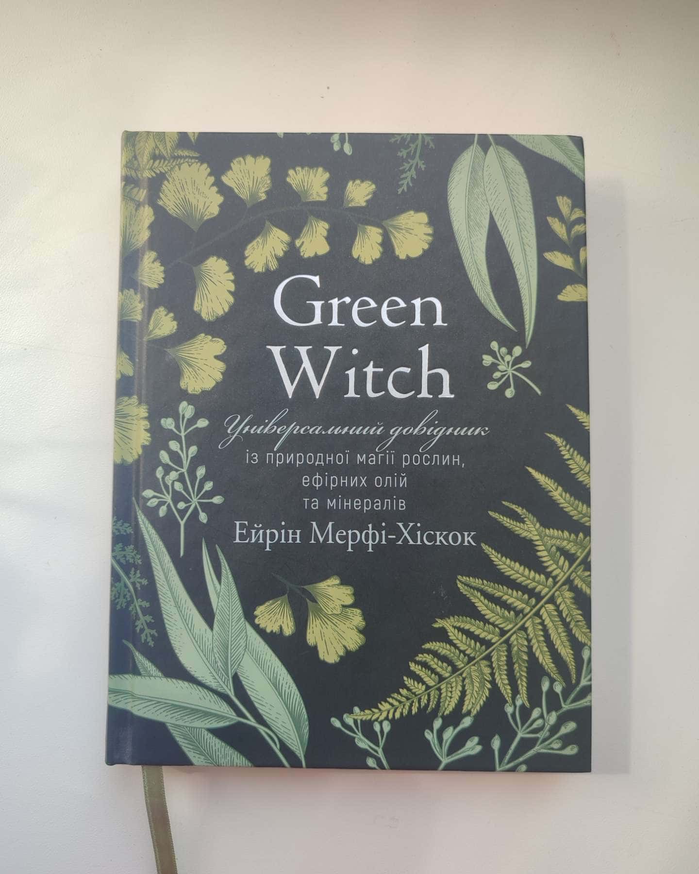 Green Witch. Універсальний довідник із природної магії рослин, ефірних олій та мінералів — Ерін Мерфі-Хіскок