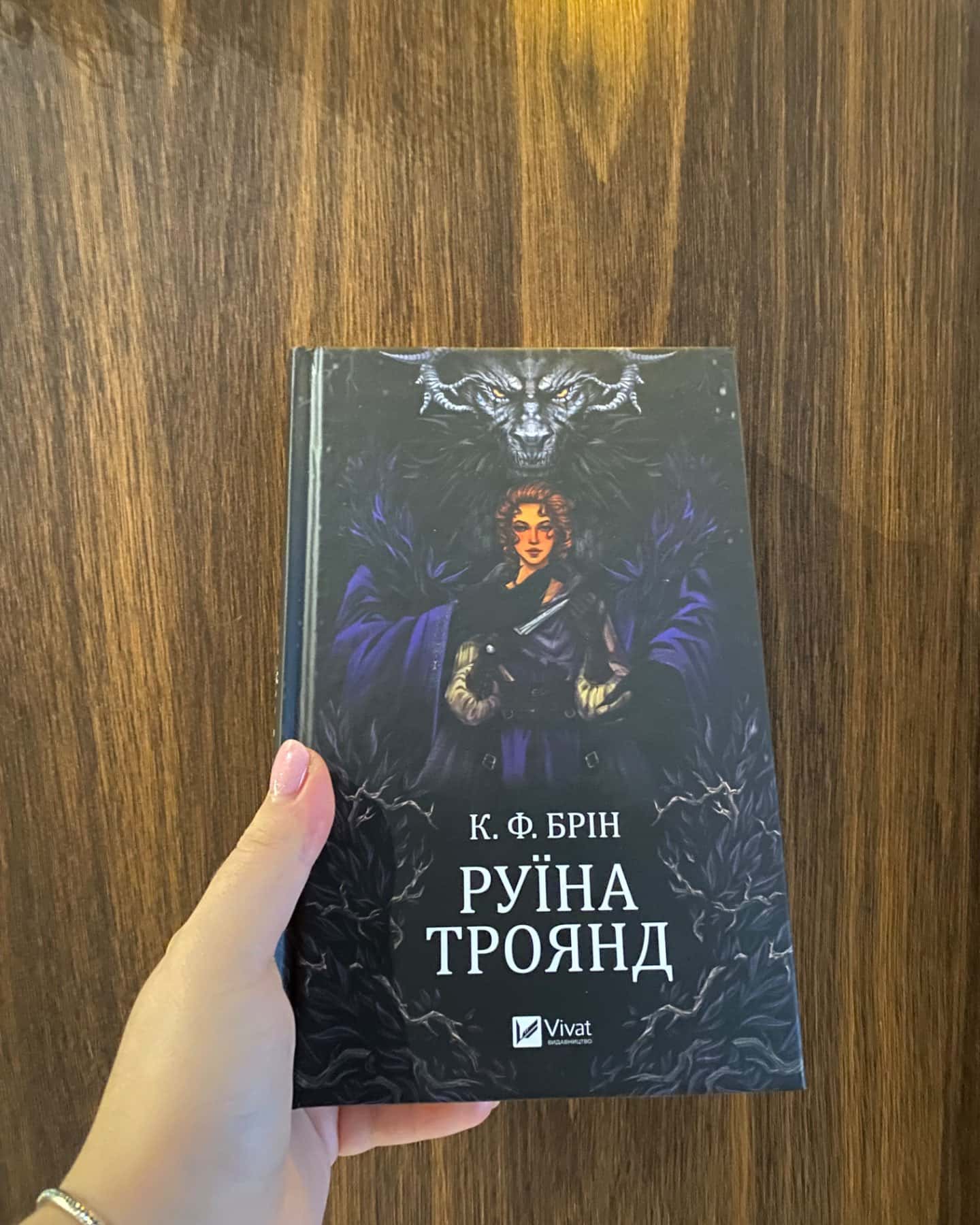 Руїна троянд-К. Ф. Брін