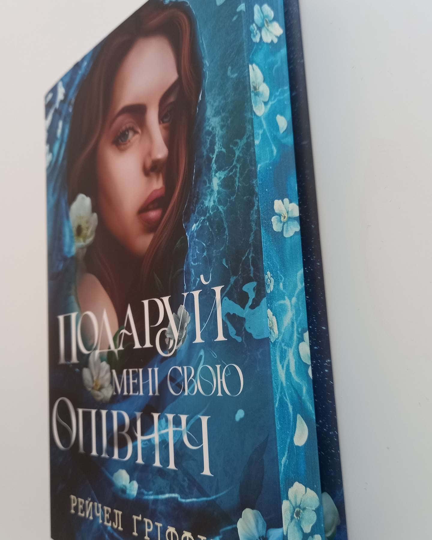 Подаруй мені свою опівніч-Рейчел Гріффін