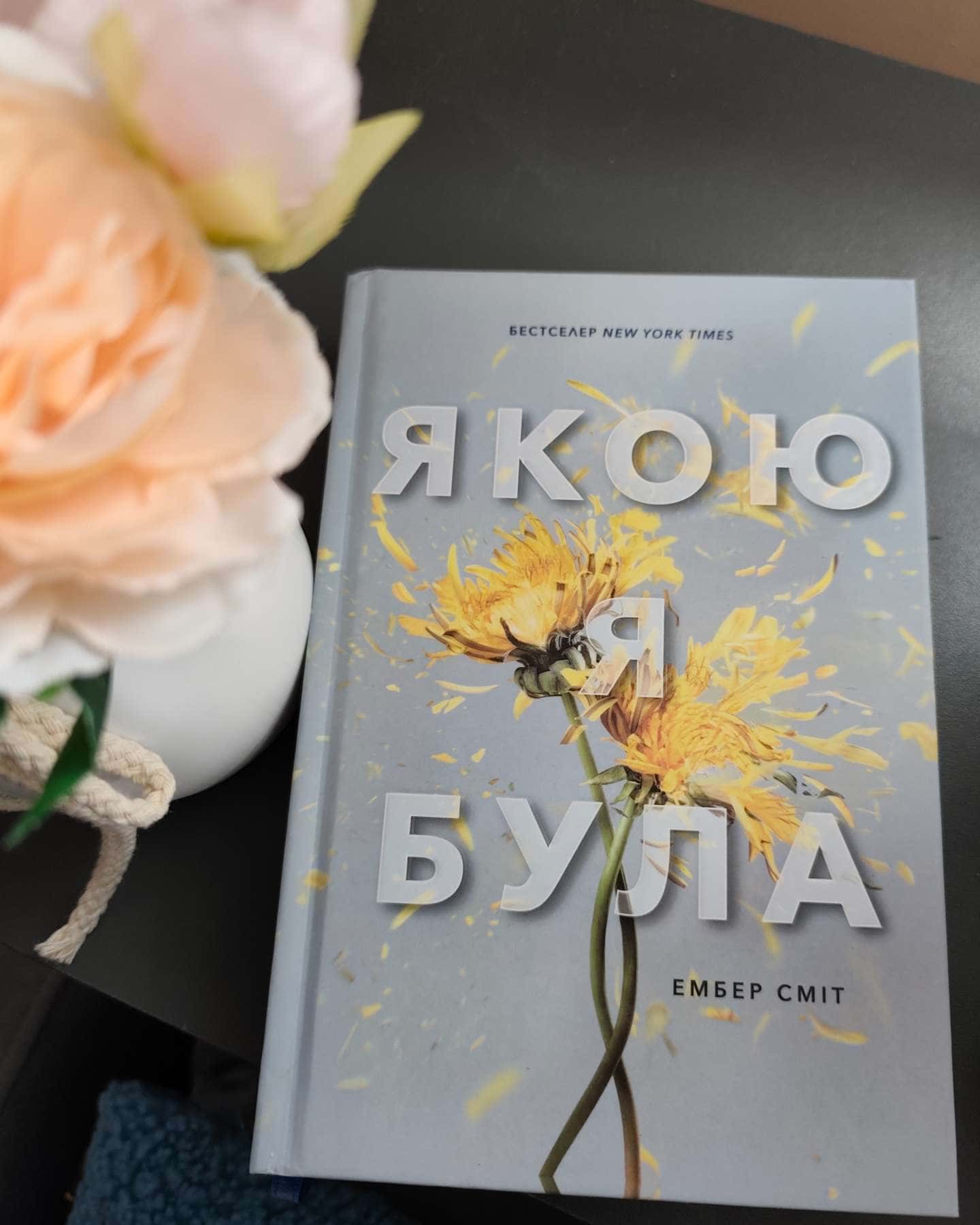 Якою я була-Ембер Сміт