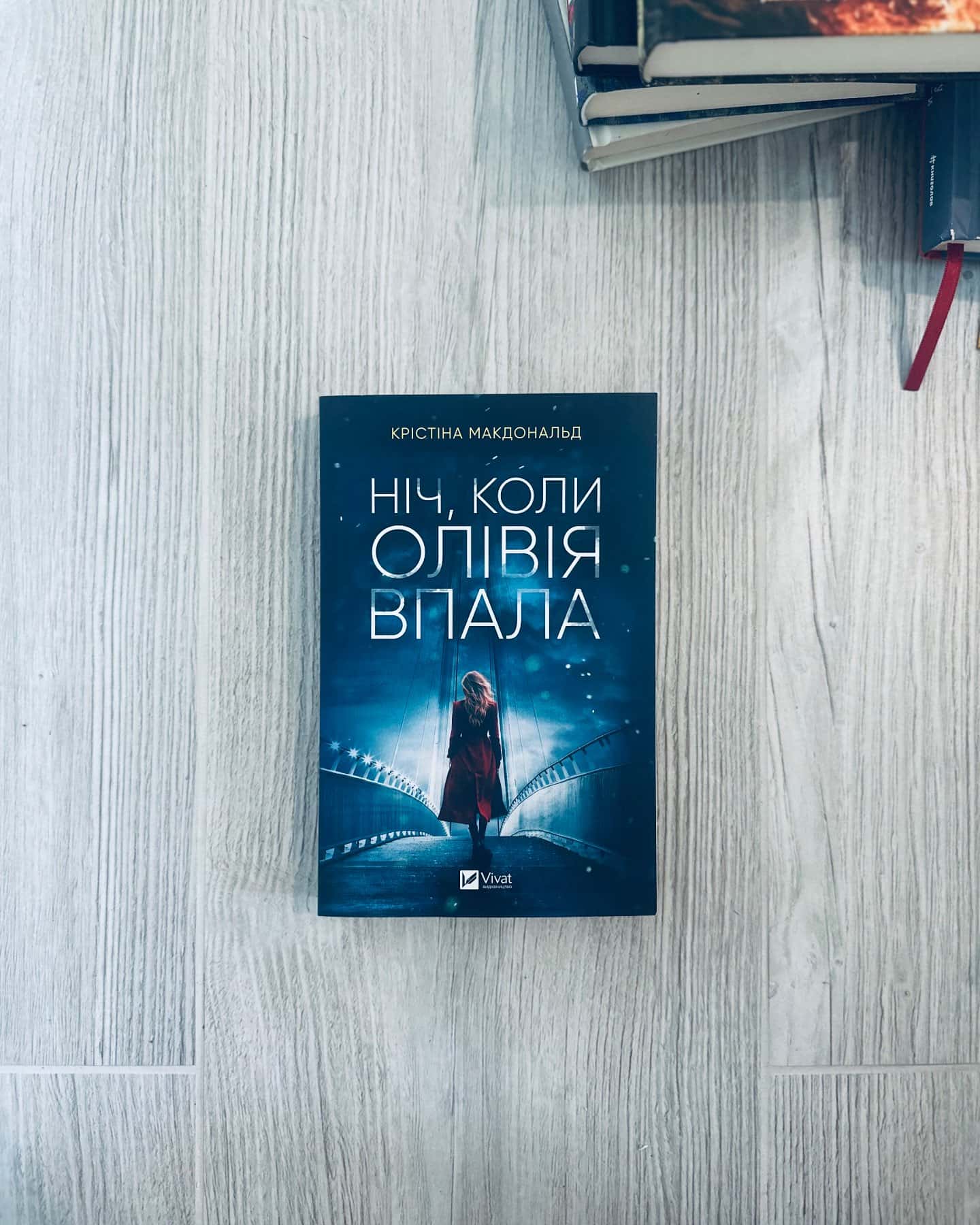 Ніч, коли Олівія впала — Крістіна Макдональд