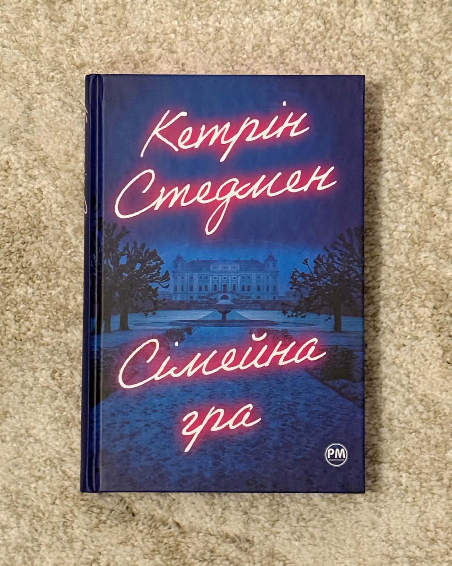 Сімейна гра-Кетрін Стедман