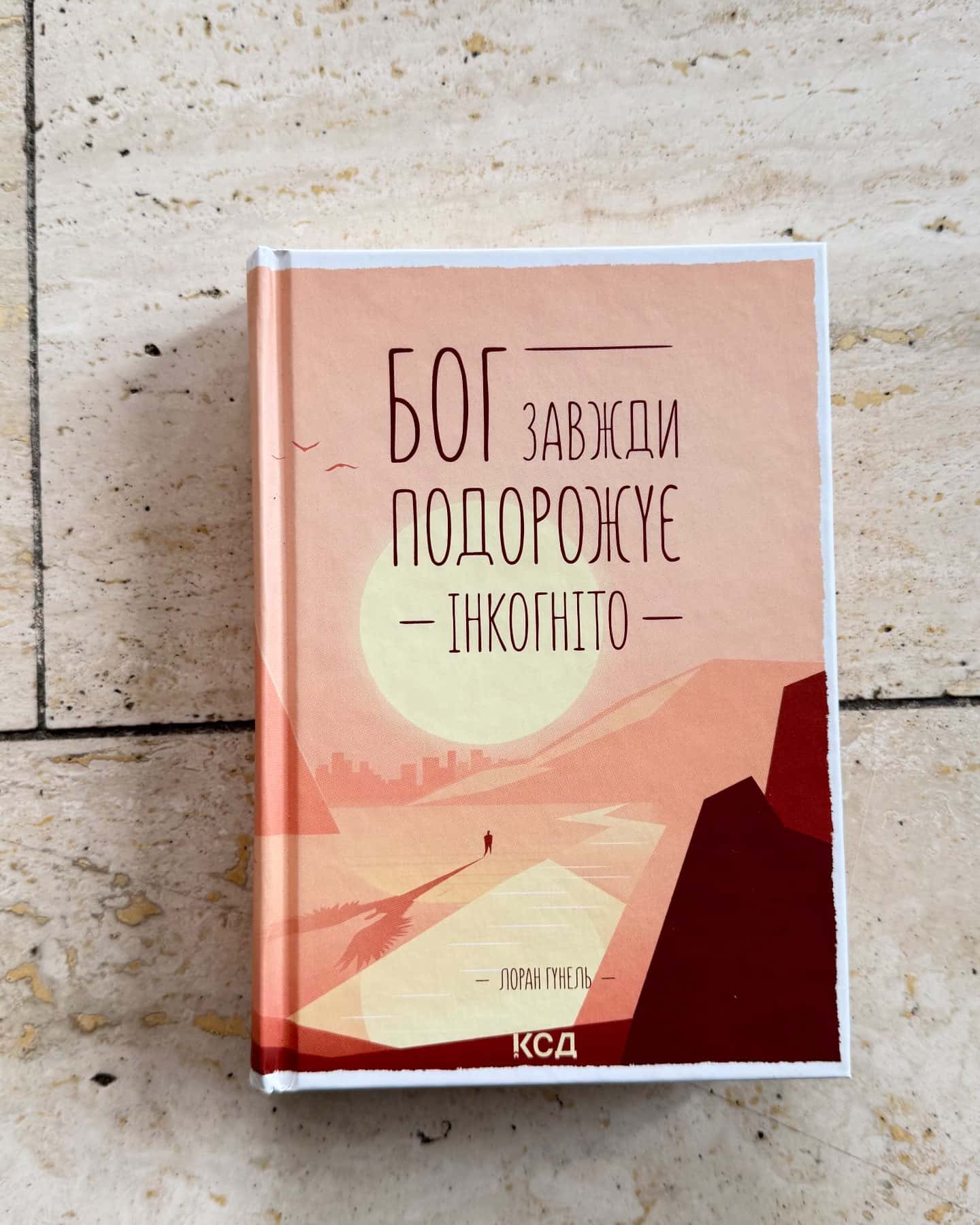 Бог завжди подорожує інкогніто-Лоран Гунель