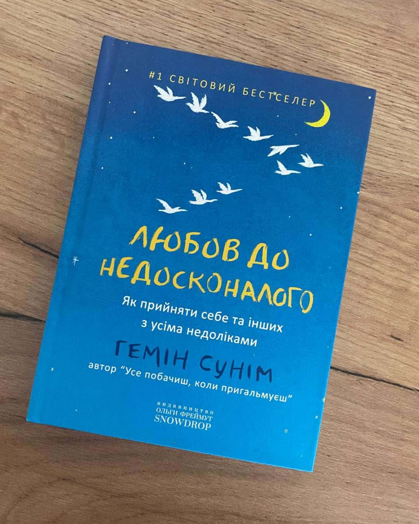 Любов до недосконалого — Гемін Сунім