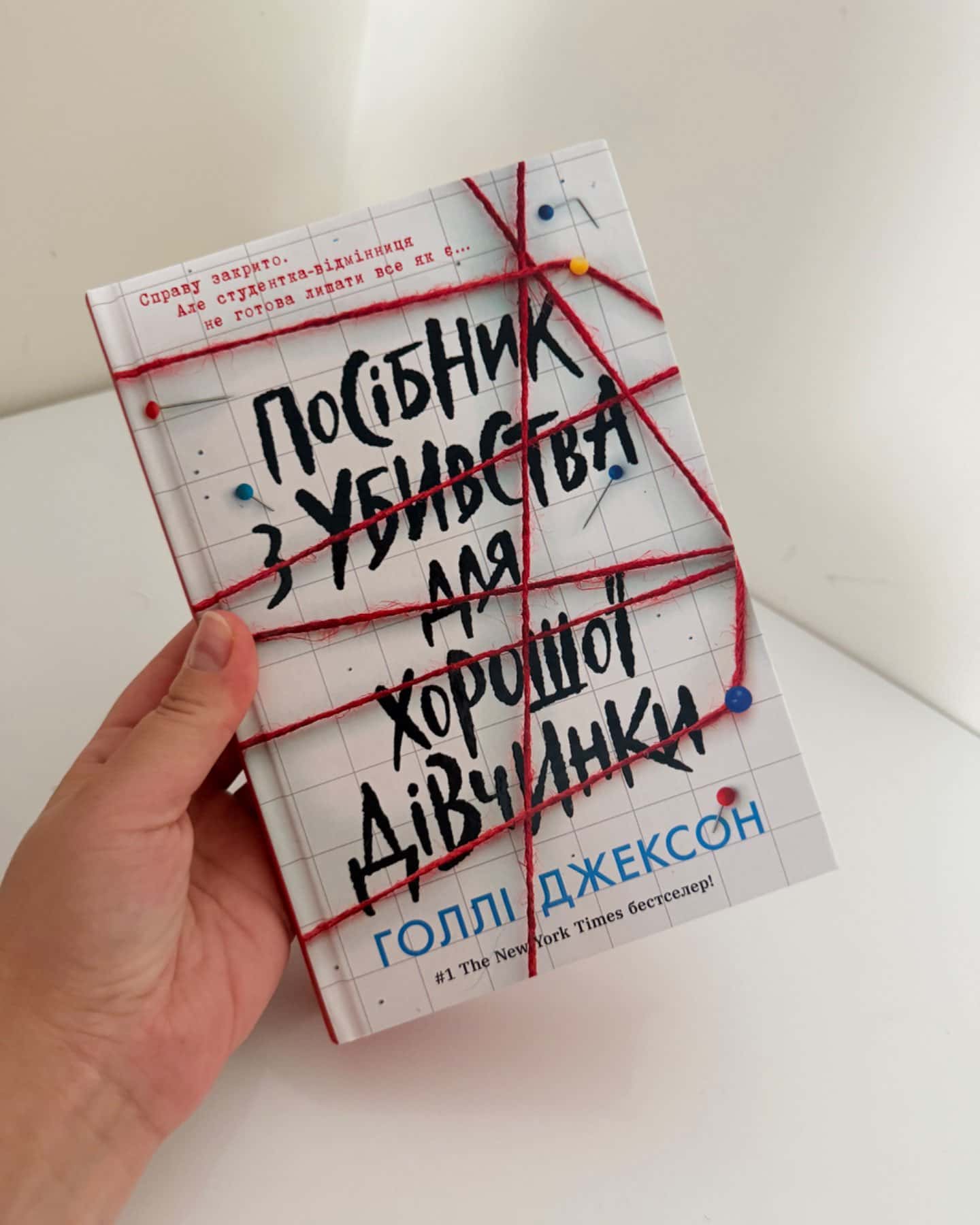 Посібник з убивства для хорошої дівчинки-Голлі Джексон