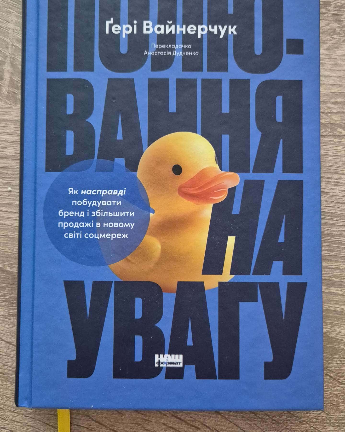 Полювання на увагу-Ґері Вайнерчук