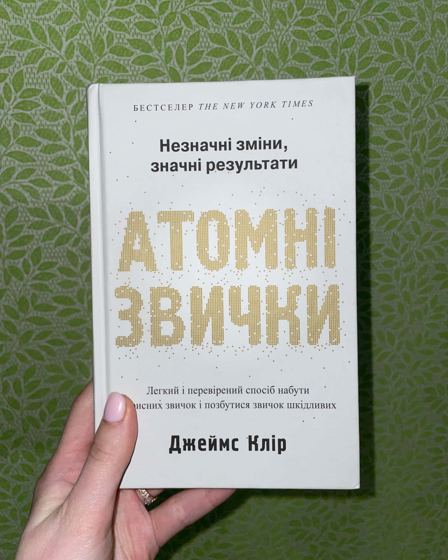 Атомні звички. Легкий і перевірений спосіб набути корисних звичок і позбутися звичок шкідливих-Джеймс Клір