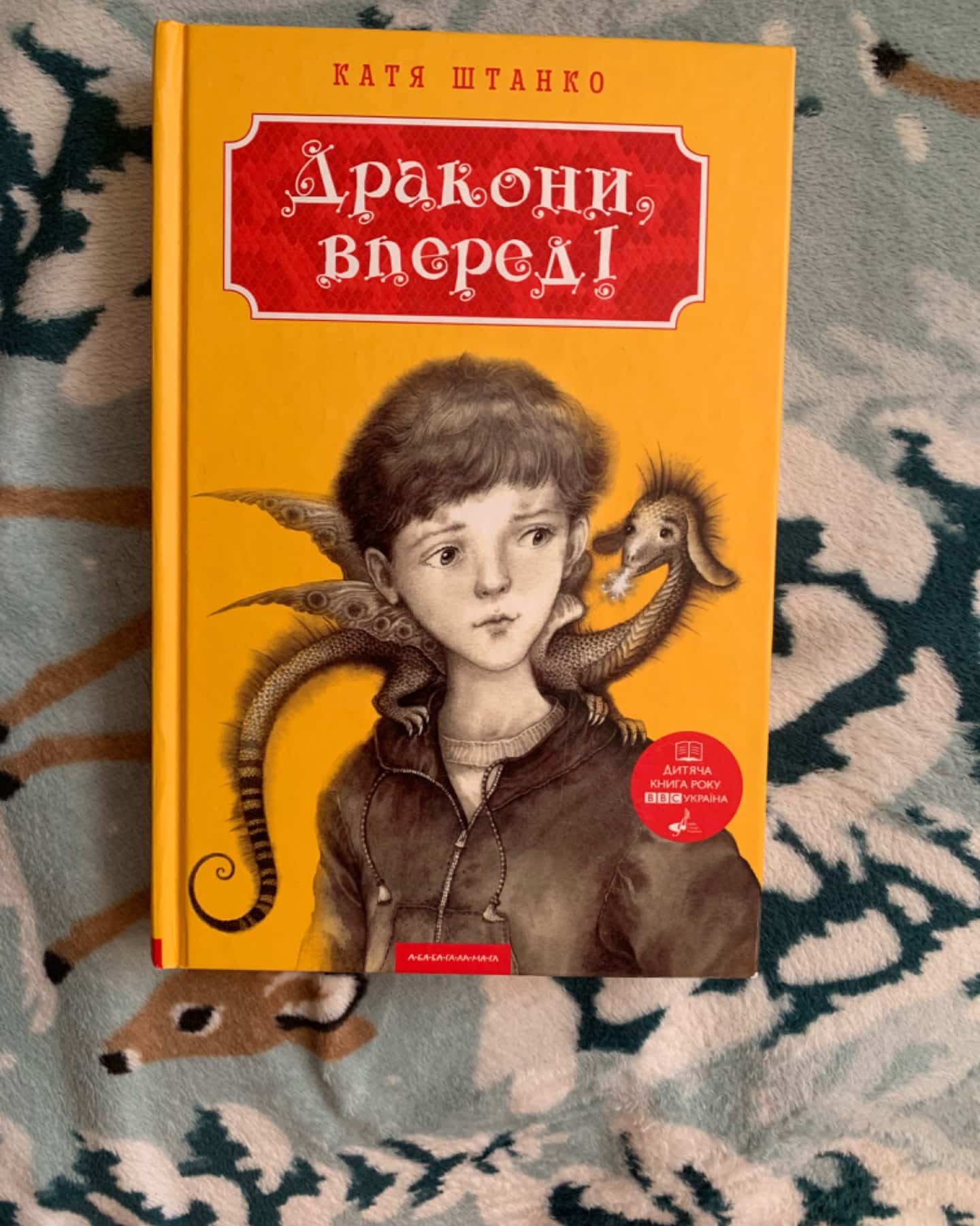 Дракони, вперед!-Катя Штанко