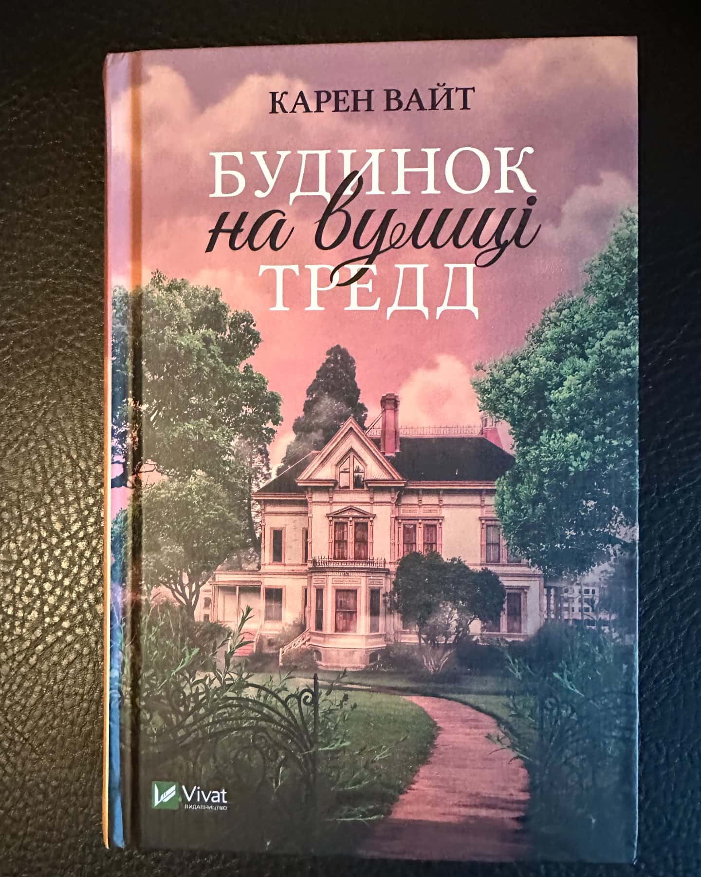 Будинок на вулиці Тредд-Карен Уайт