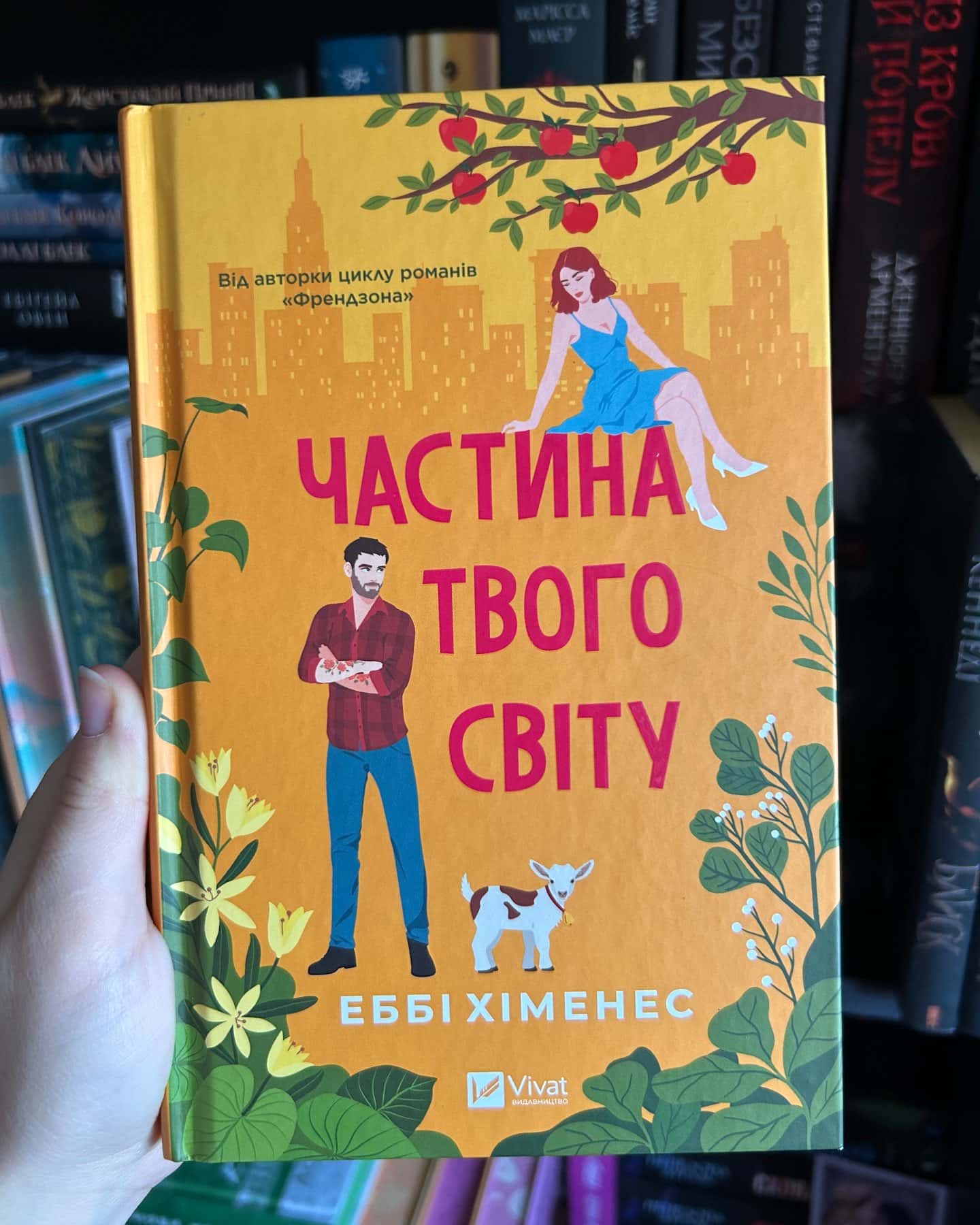 Частина твого світу-Еббі Хіменес