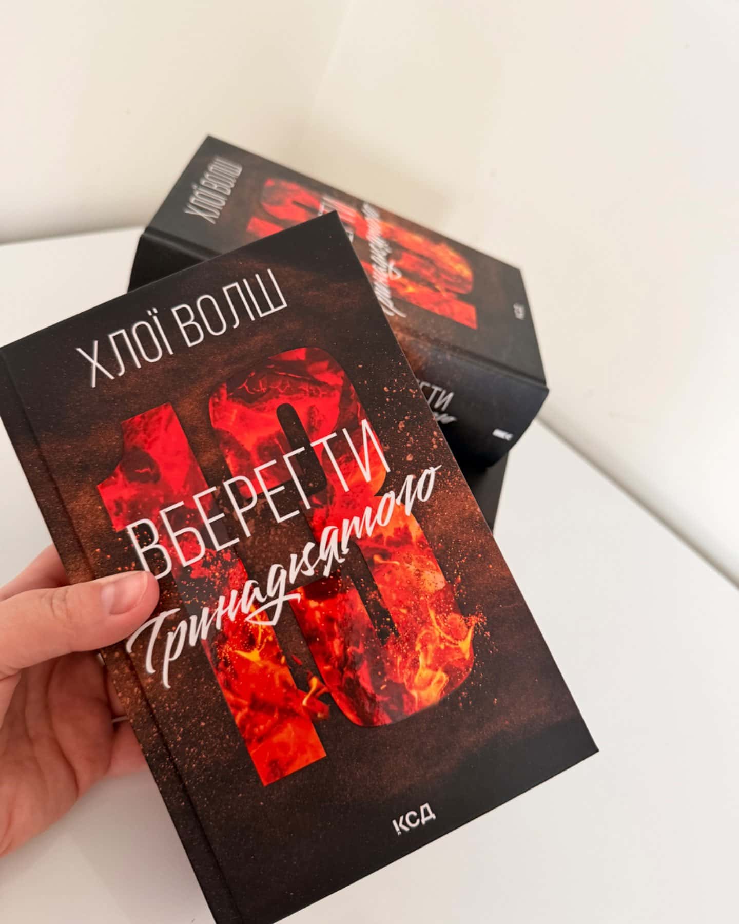 Вберегти Тринадцятого. Книга 2-Хлої Волш