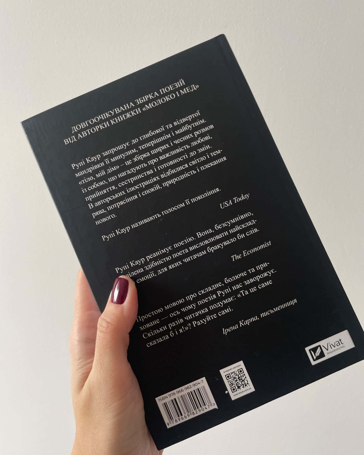 Тіло, мій дім-Рупі Каур