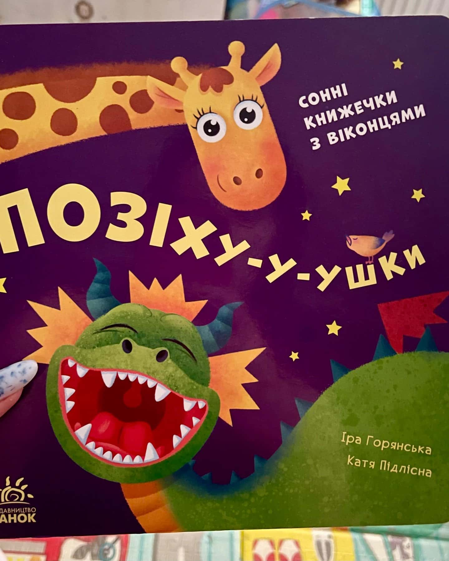 Позіху-у-ушки. Сонні книжечки з віконцями — Іра Горянська, Катя Підлісна
