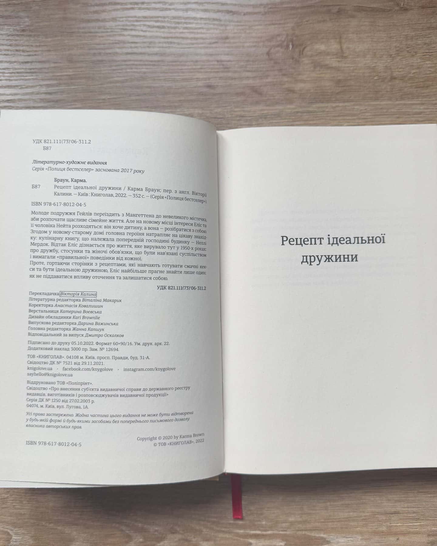 Рецепт ідеальної дружини-Карма Браун