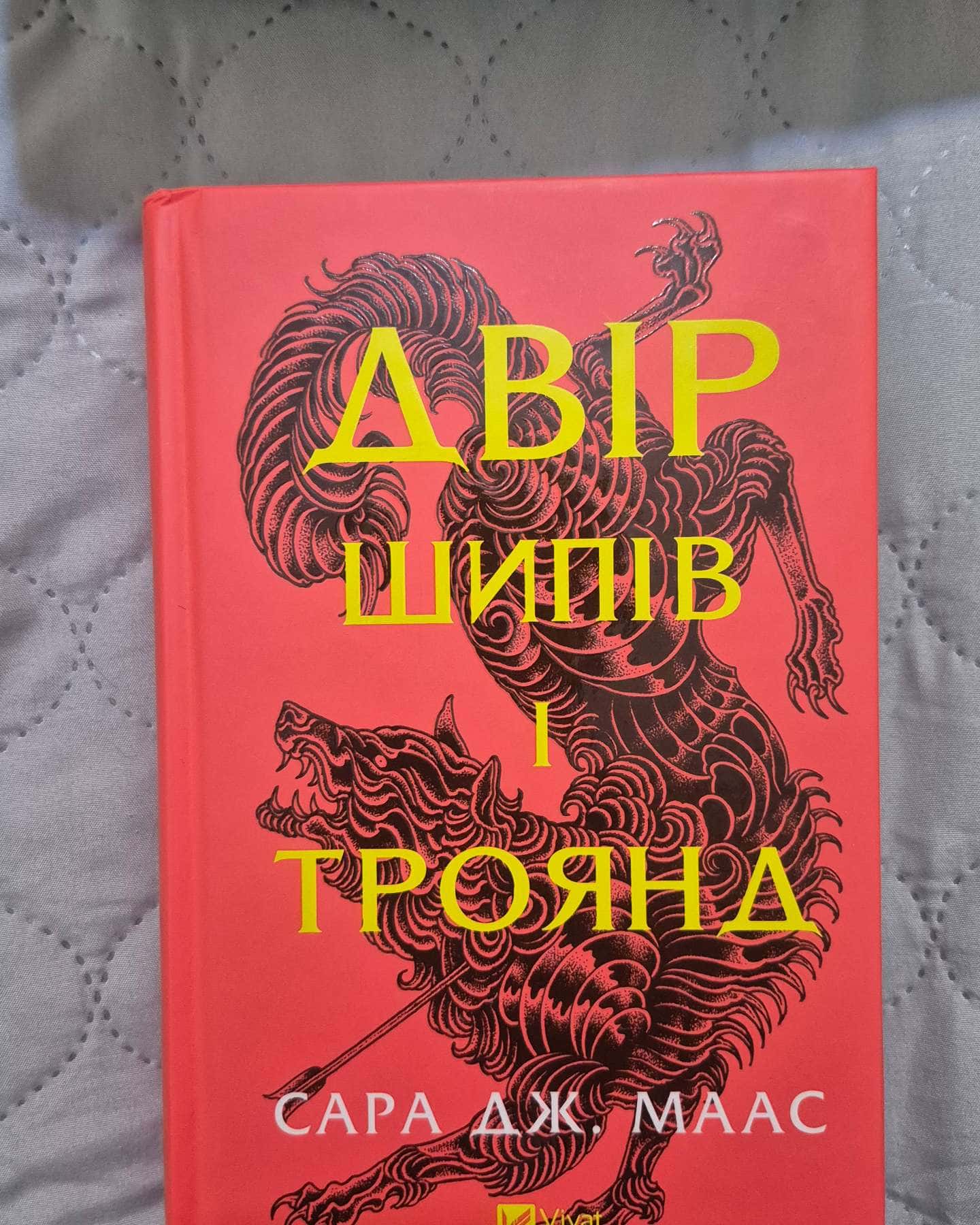 Двір шипів і троянд. Книга 1, Двір мороку і гніву. Книга 2, Двір крил і руїн. Книга 3, Двір холоду і зоряного сяйва. Книга 3.5, Двір срібного полум'я. Книга 4 — Сара Дж. Маас
